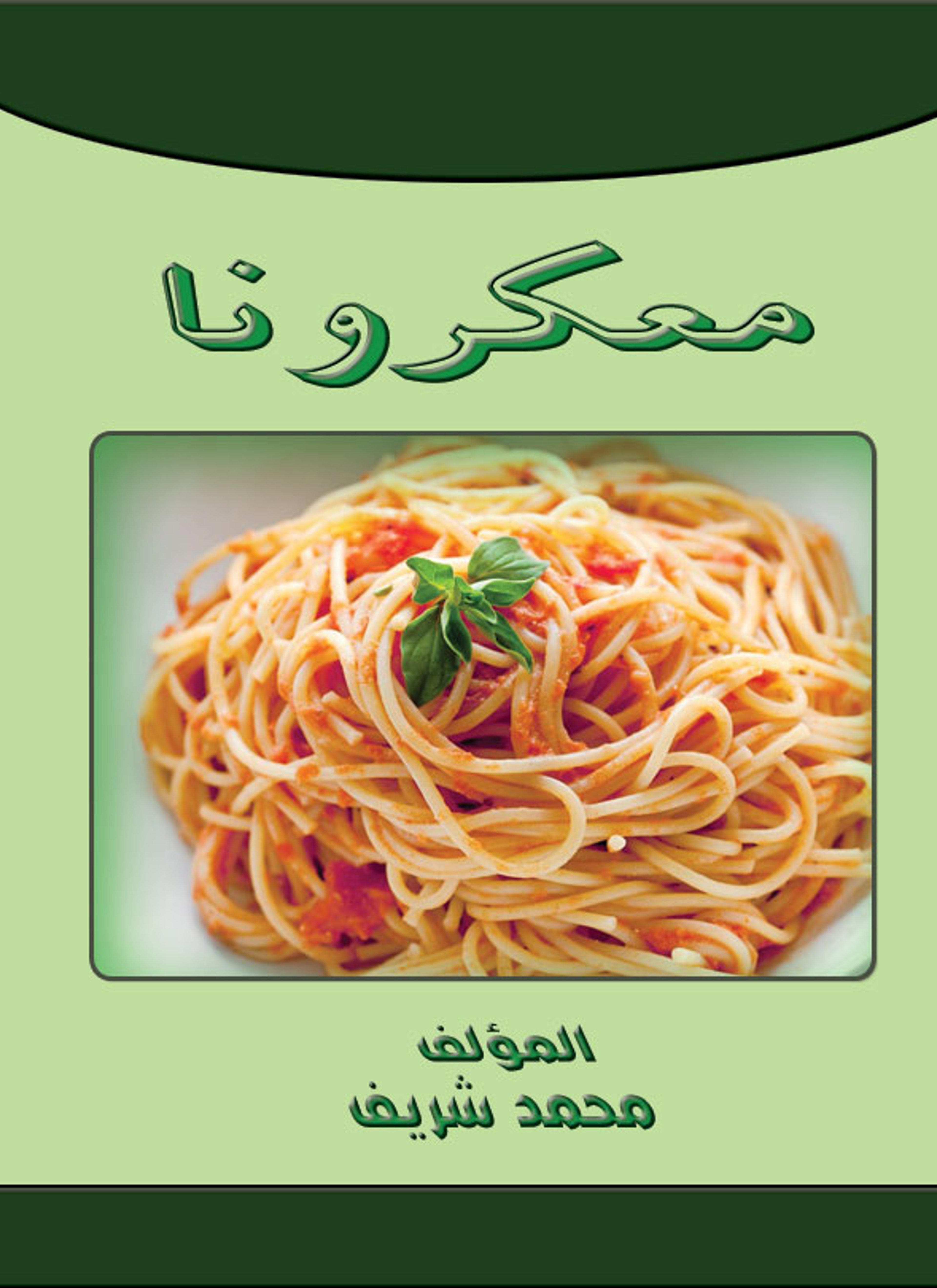 معكرونا