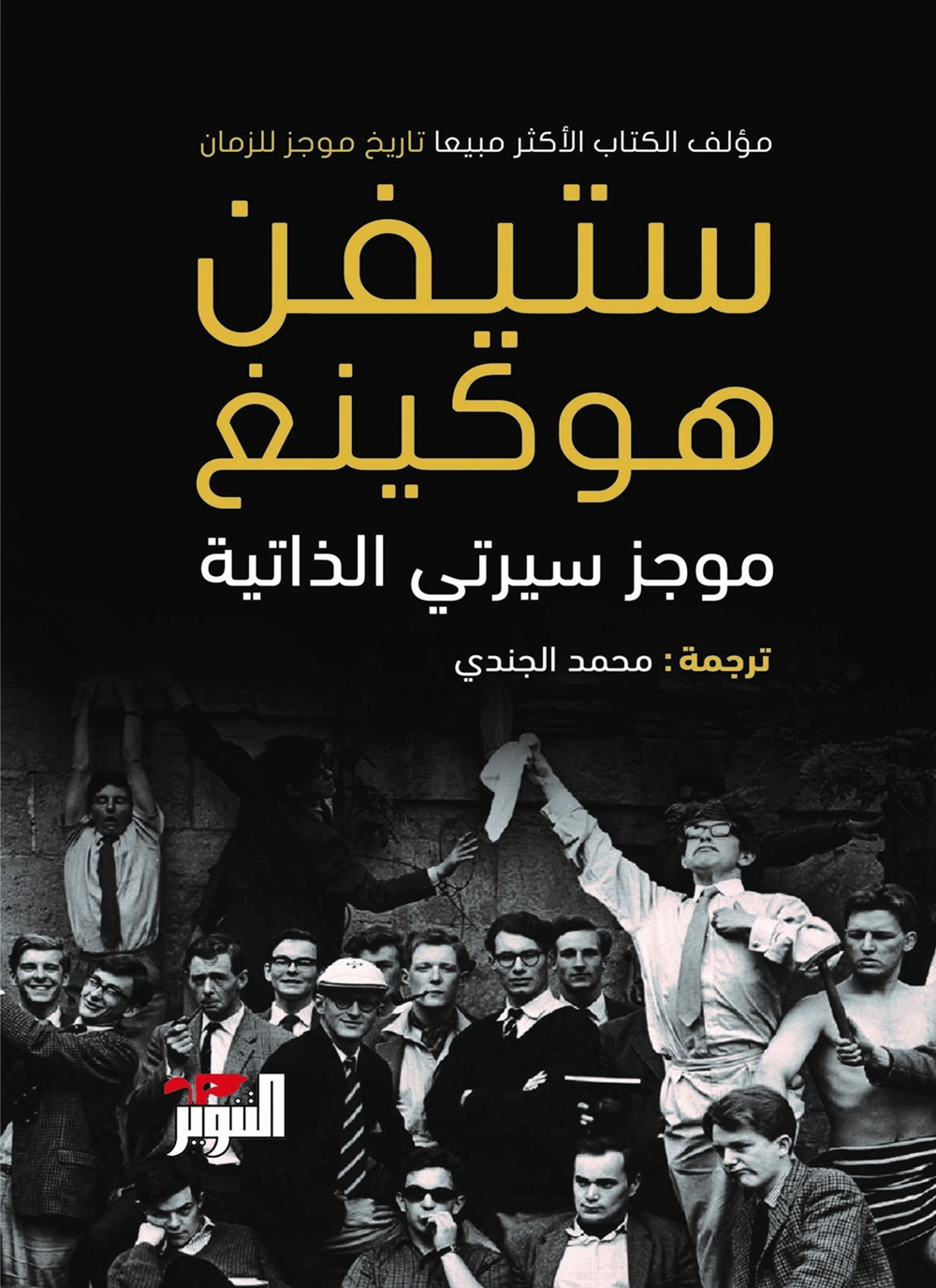 موجز سيرتي الذاتية - ستيفن هوكينج