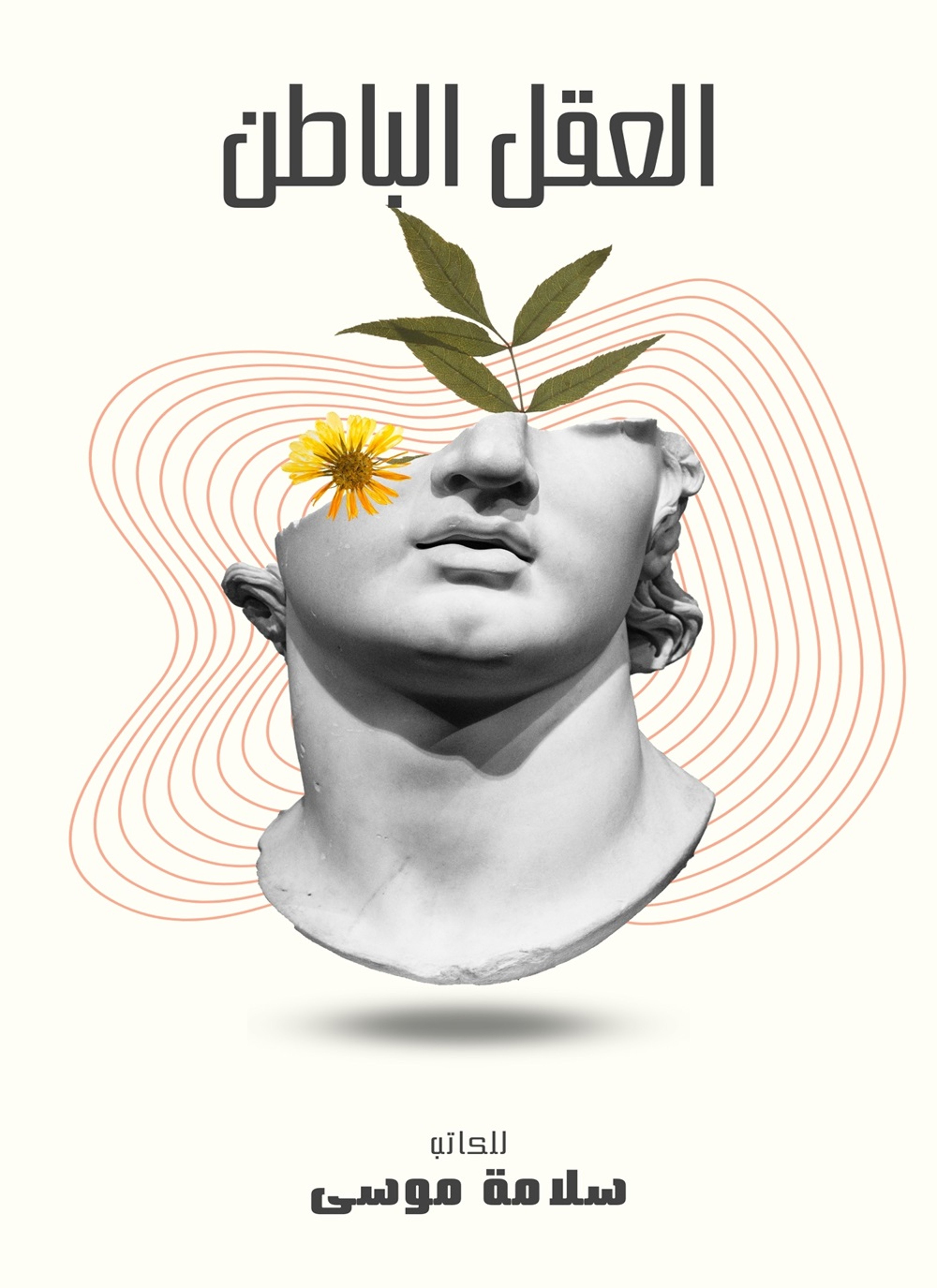 العقل الباطن