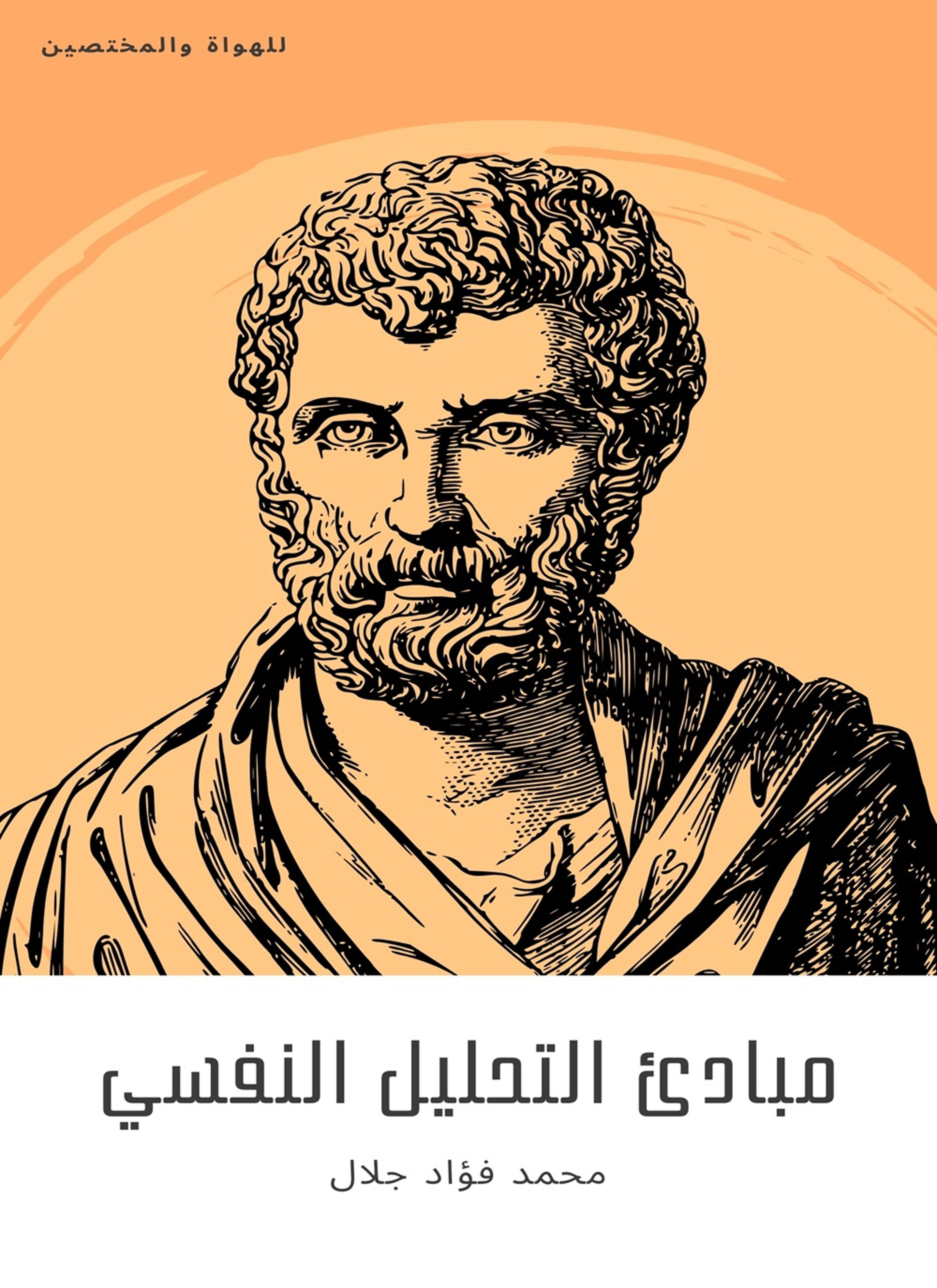 مبادئ التحليل النفسي