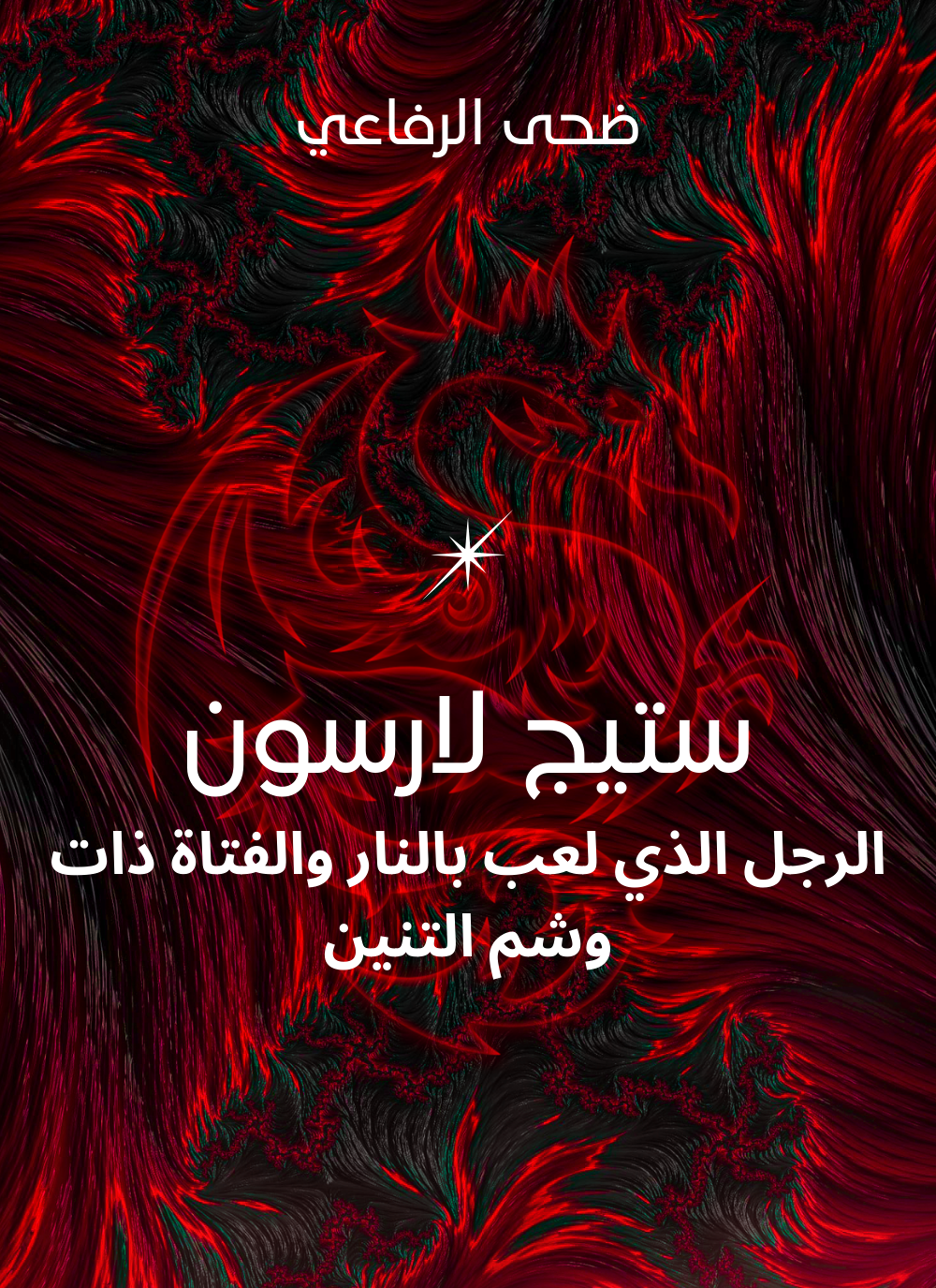 ستيج لارسون
