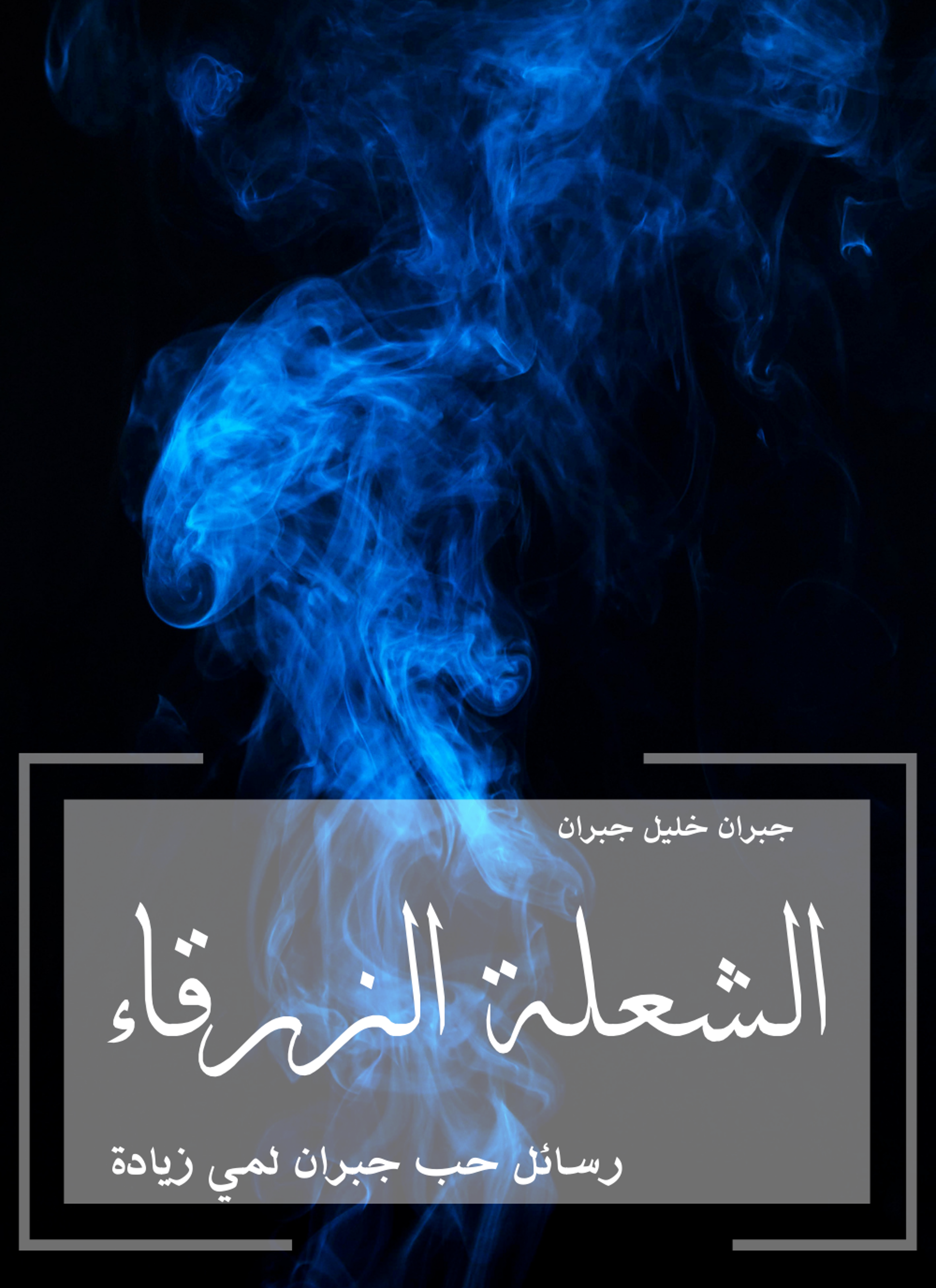 الشعلة الزرقاء