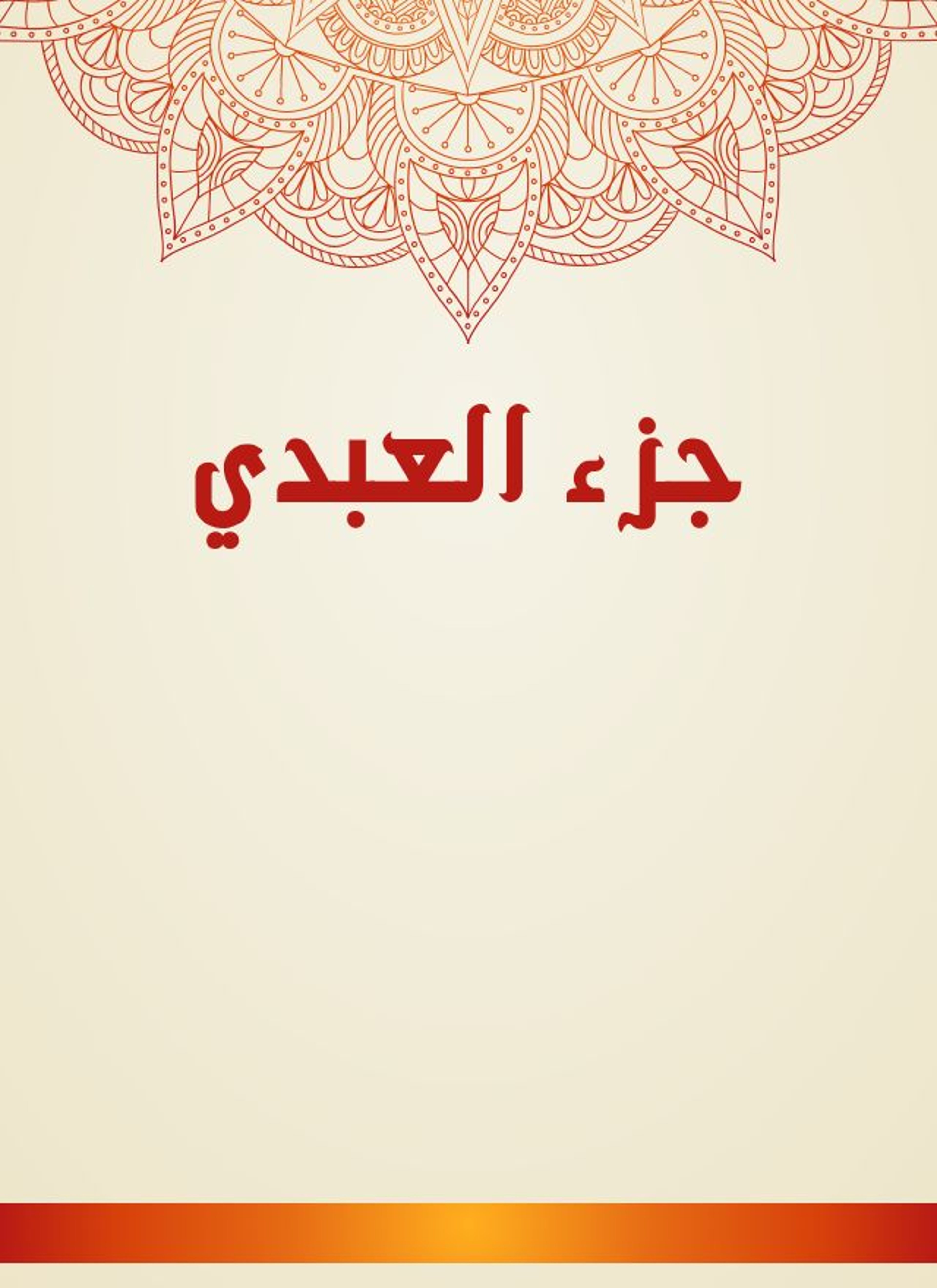 جزء العبدي