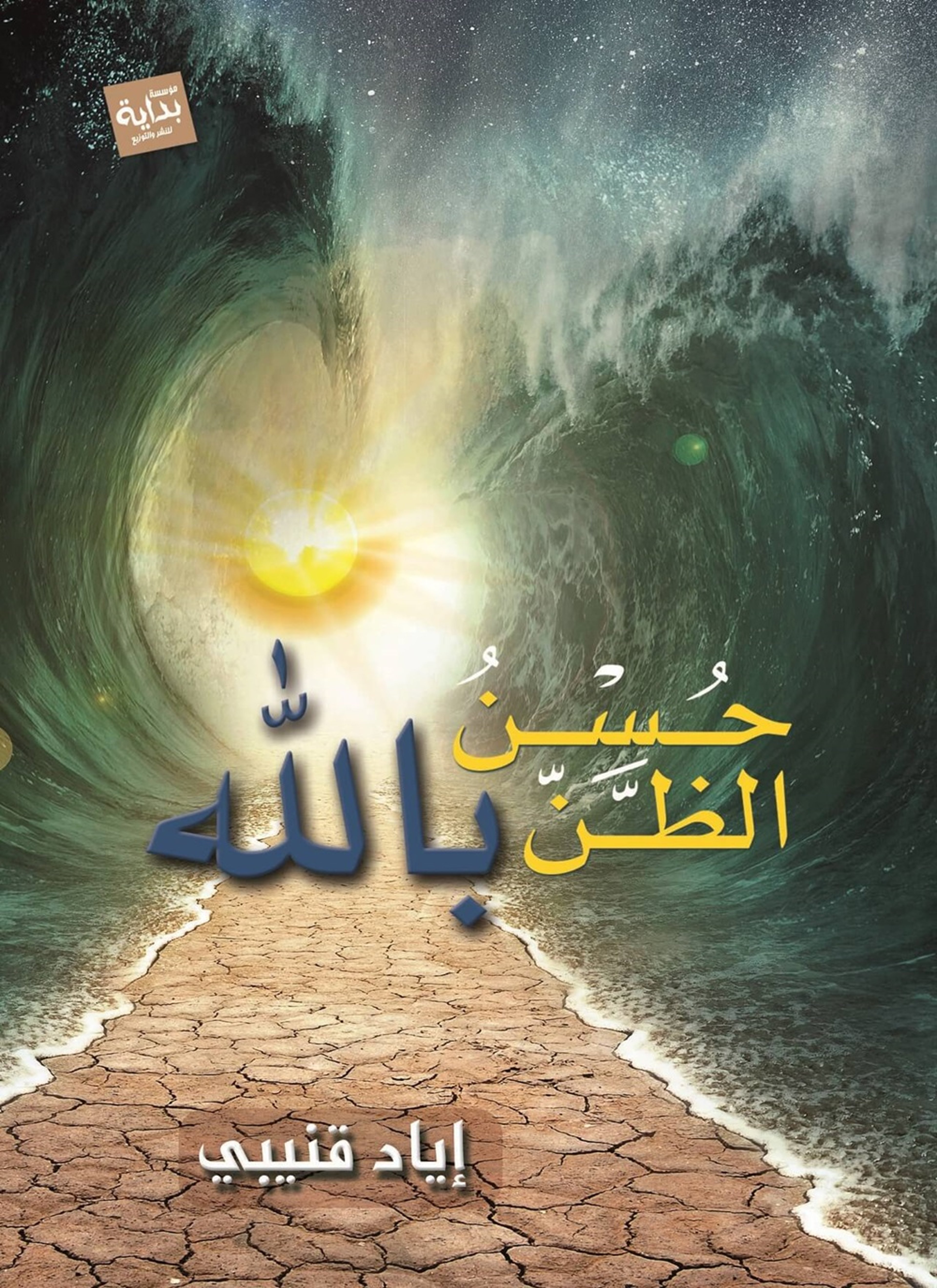 حُسن الظن بالله