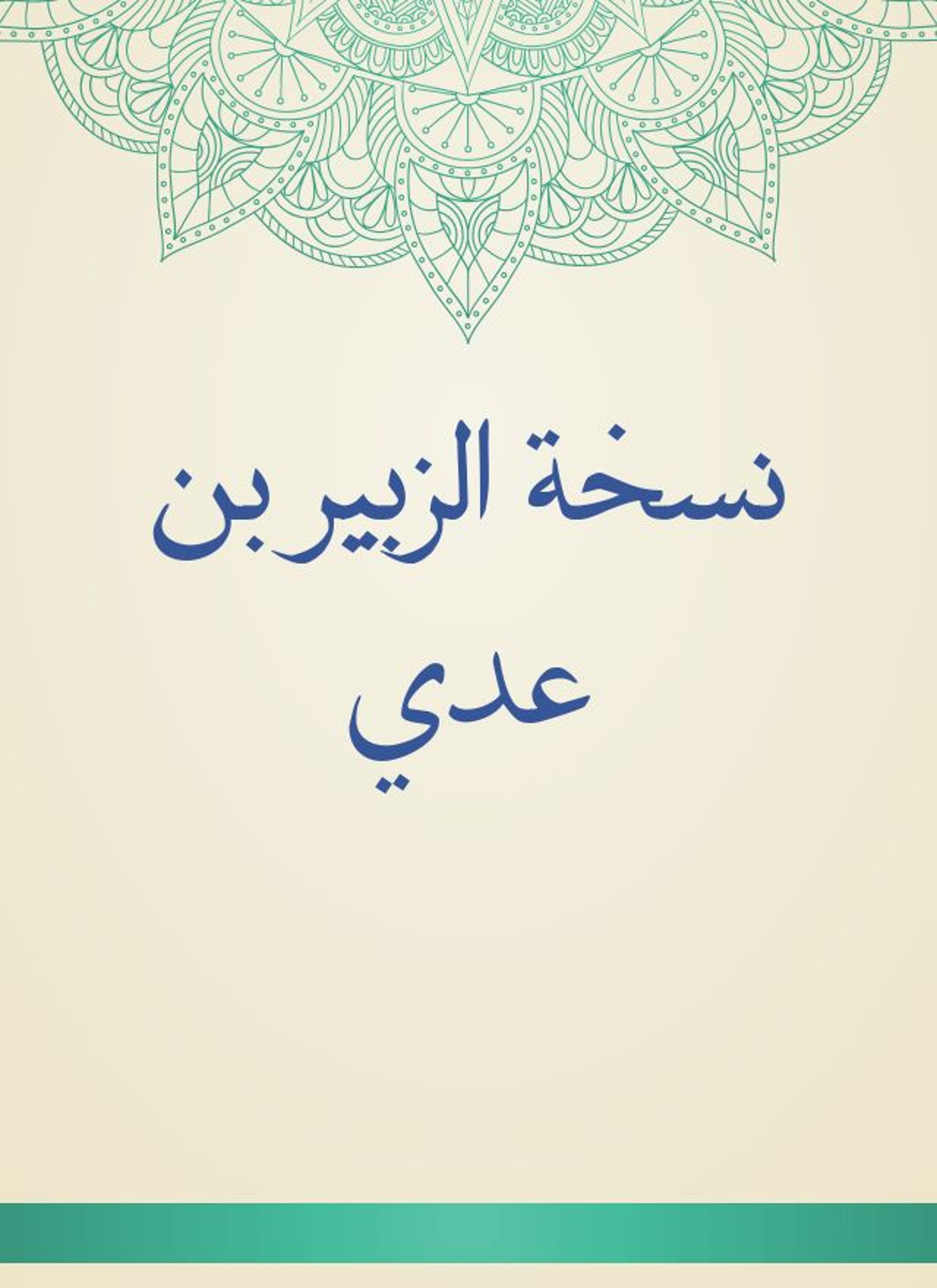 نسخة الزبير بن عدي