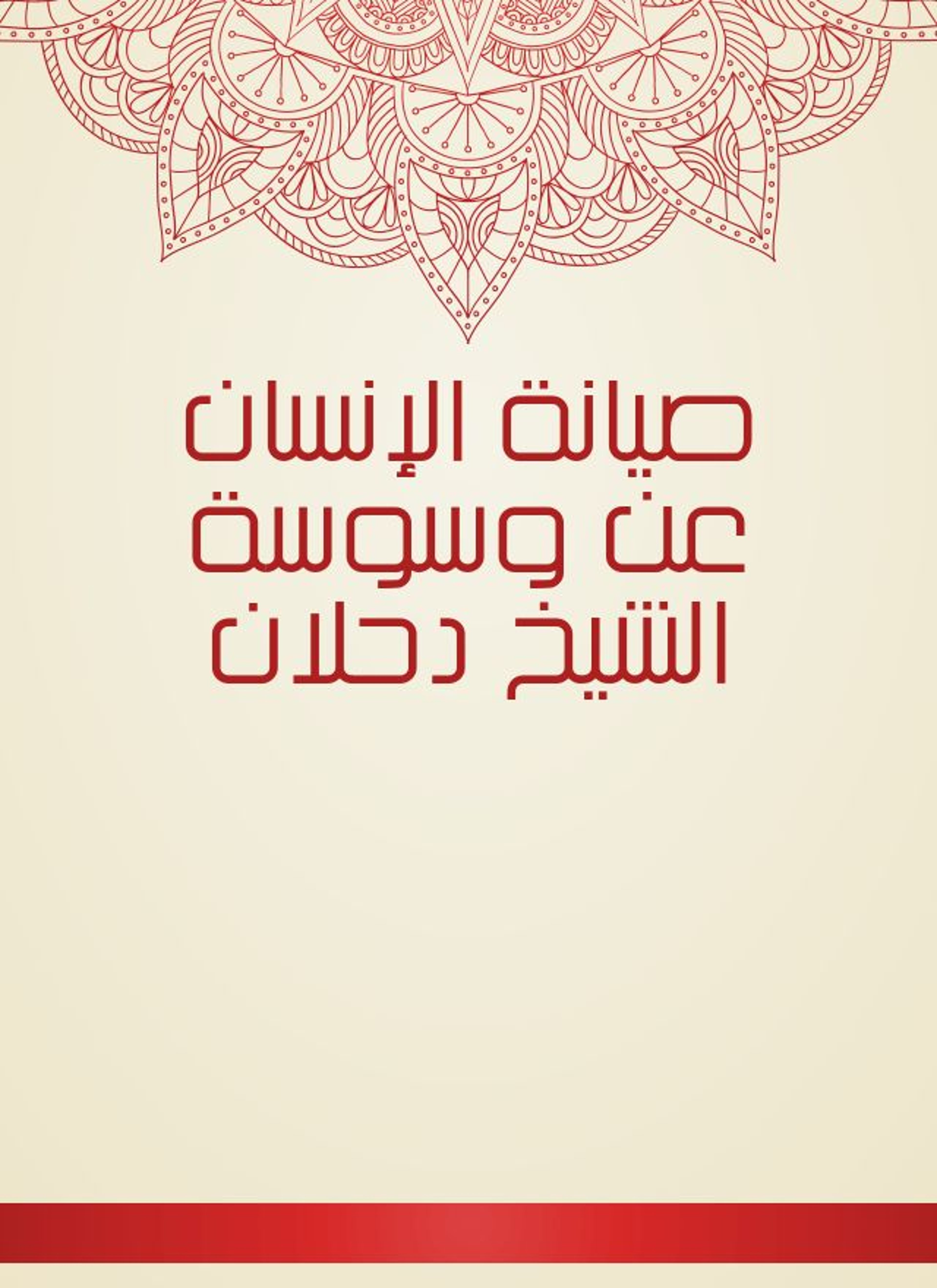 صيانة الإنسان عن وسوسة الشيخ دحلان