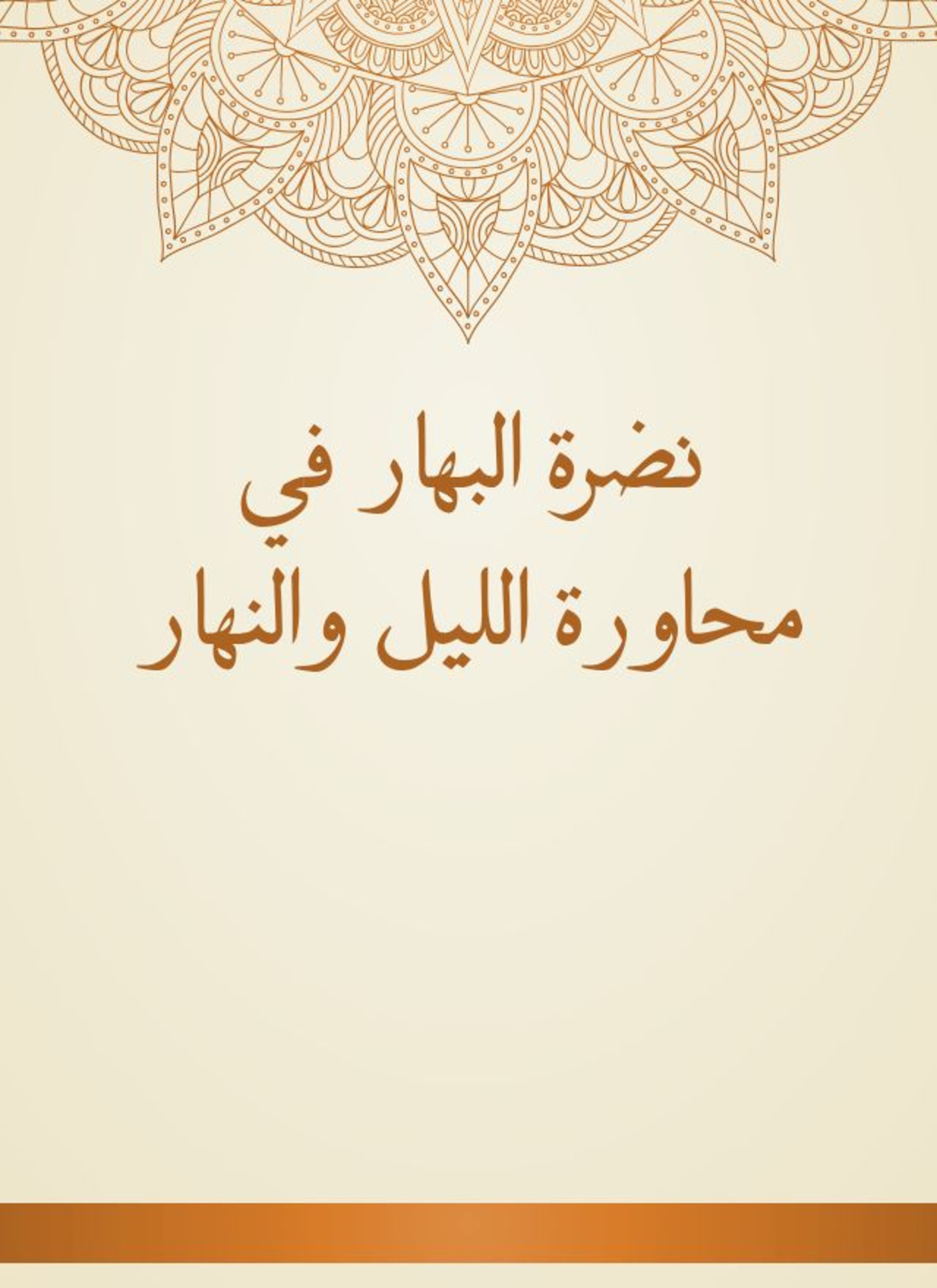 نضرة البهار في محاورة الليل والنهار
