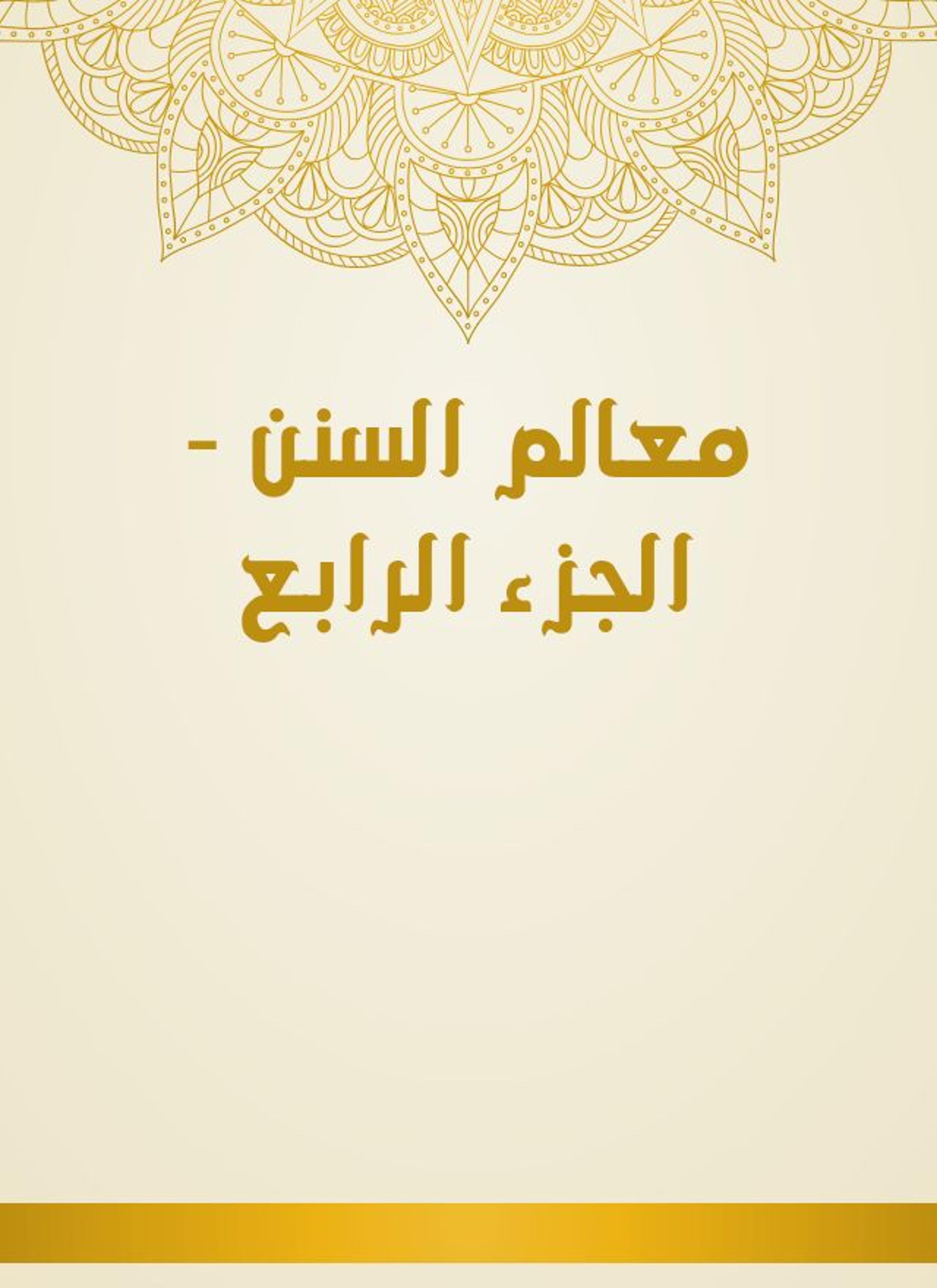 معالم السنن