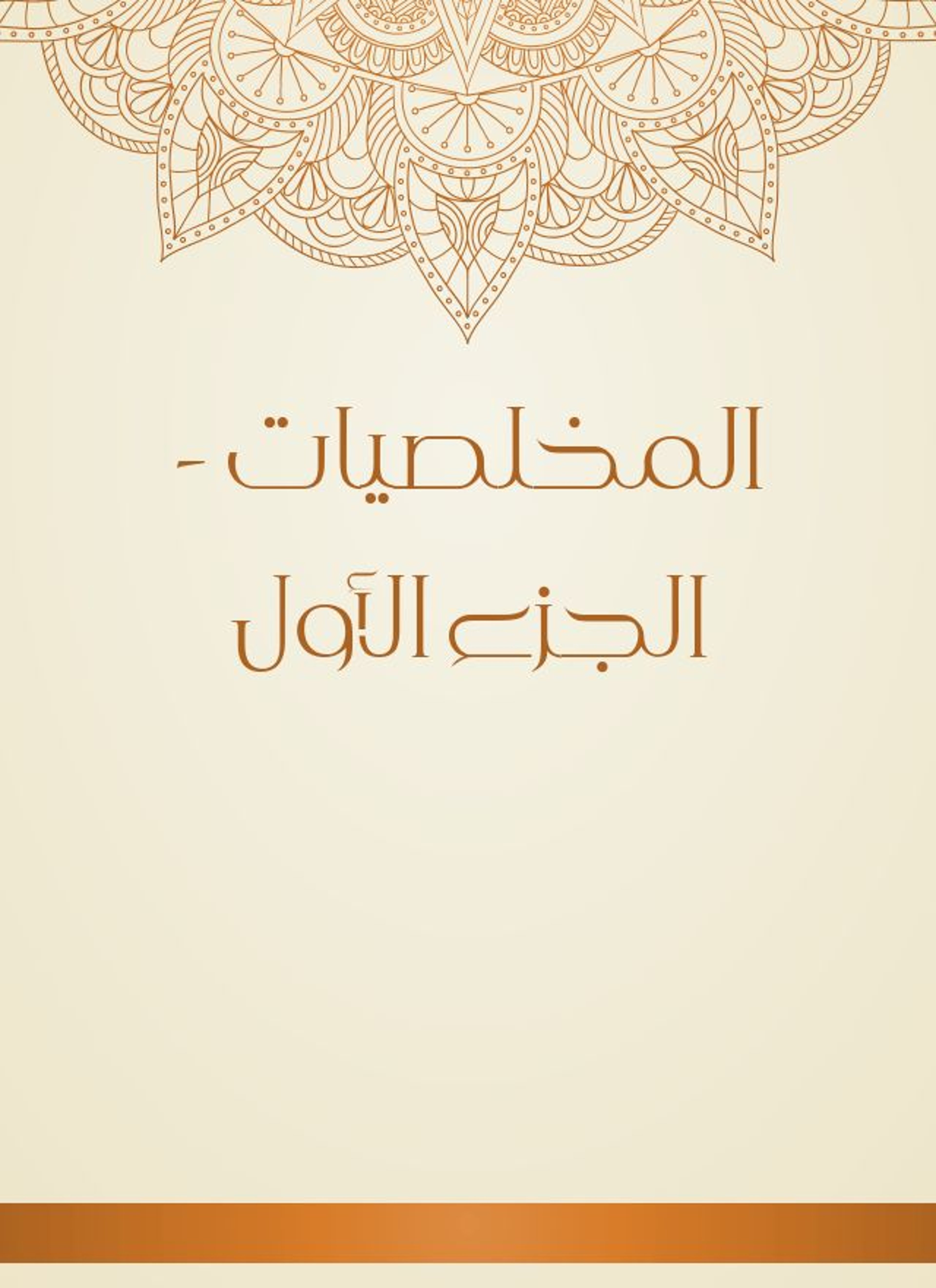 المخلصيات
