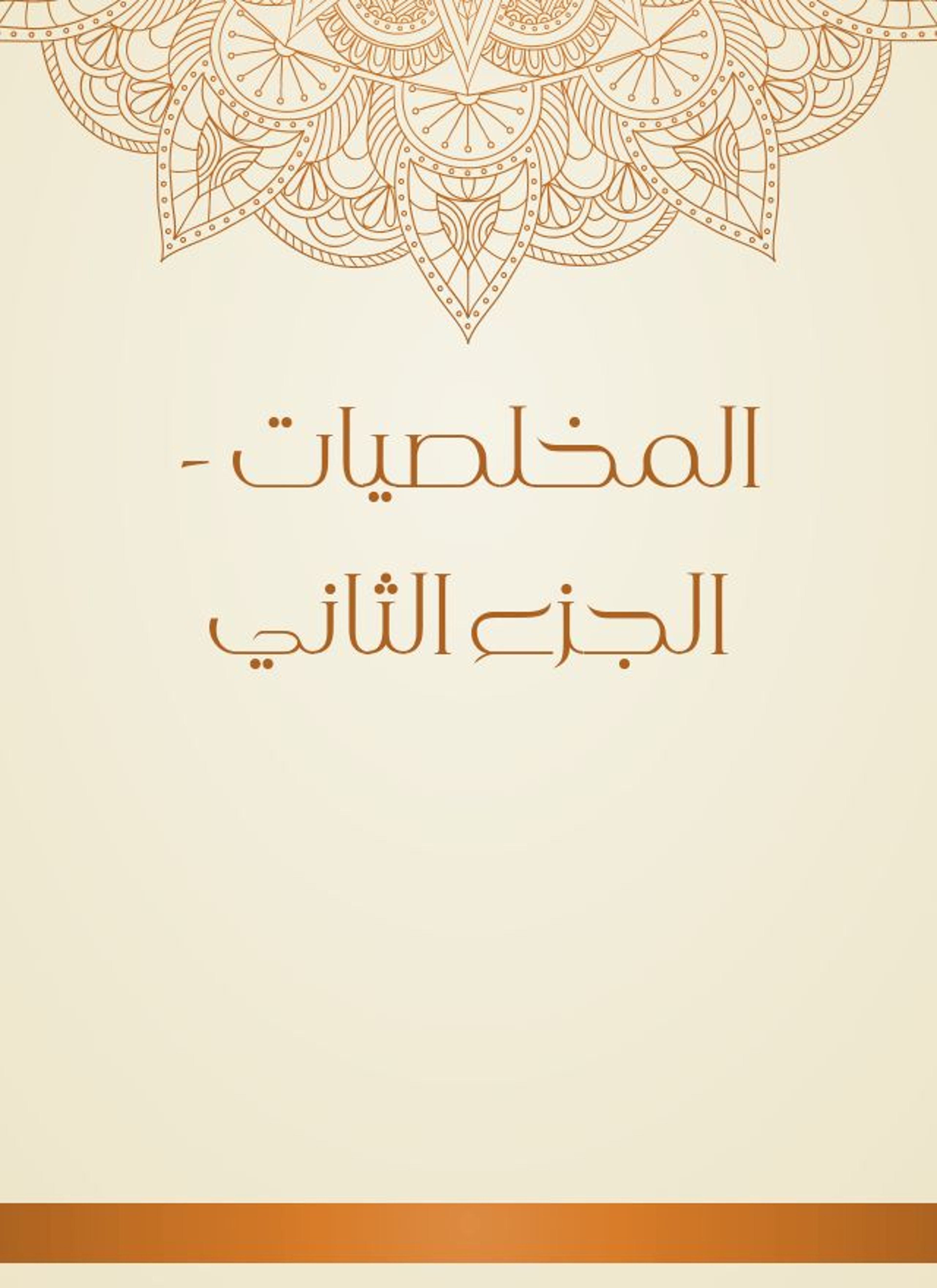 المخلصيات