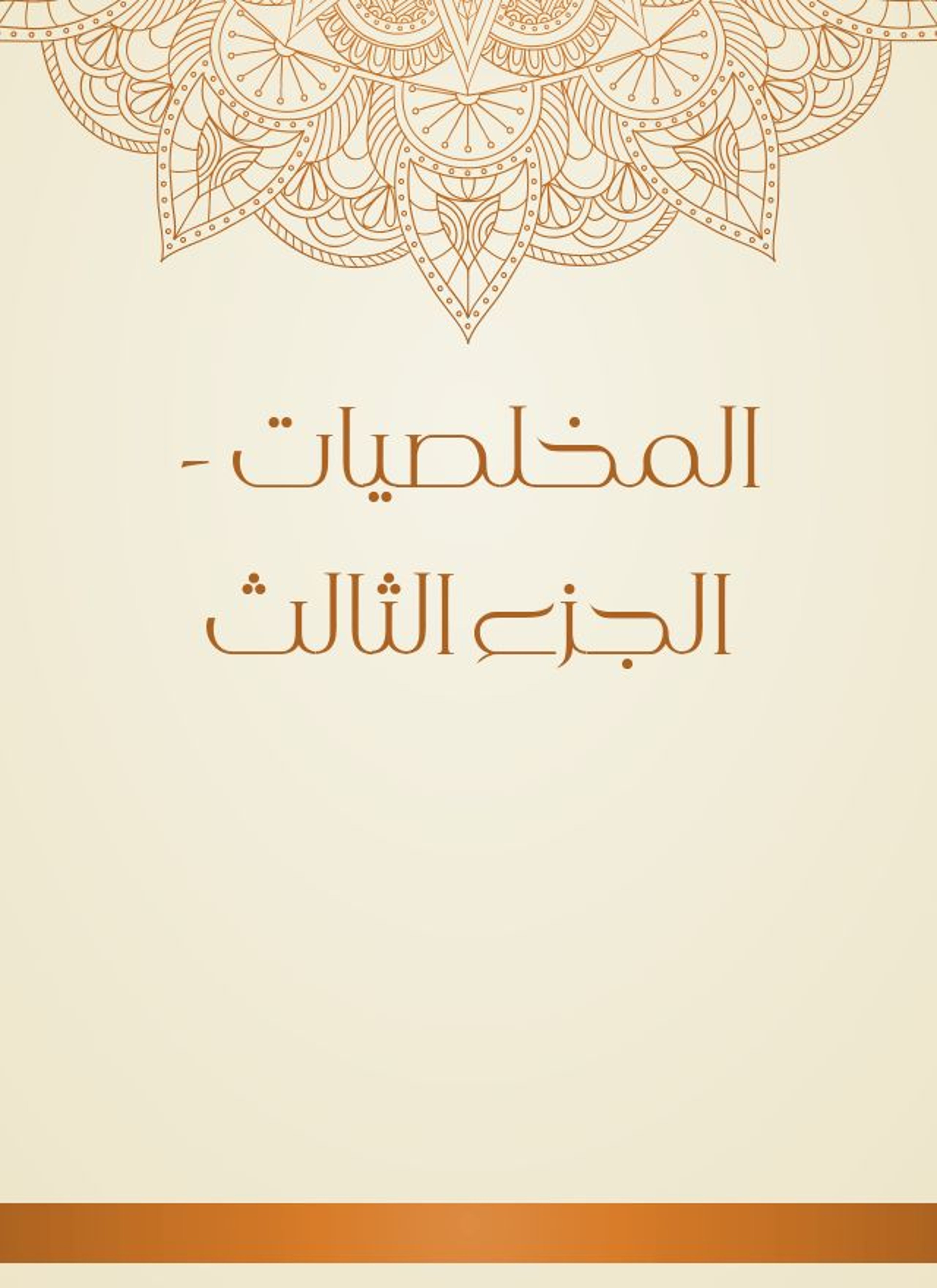 المخلصيات