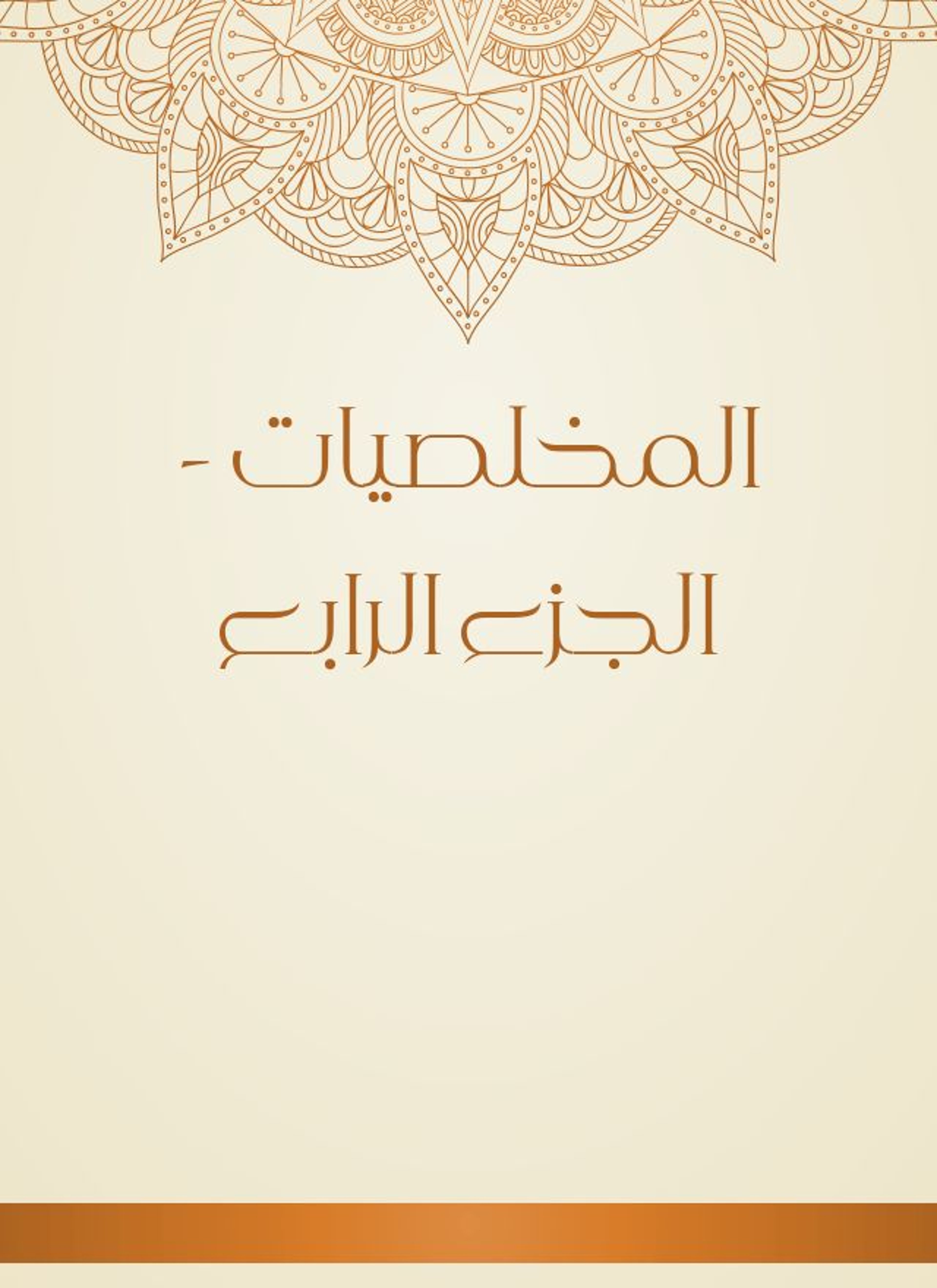 المخلصيات