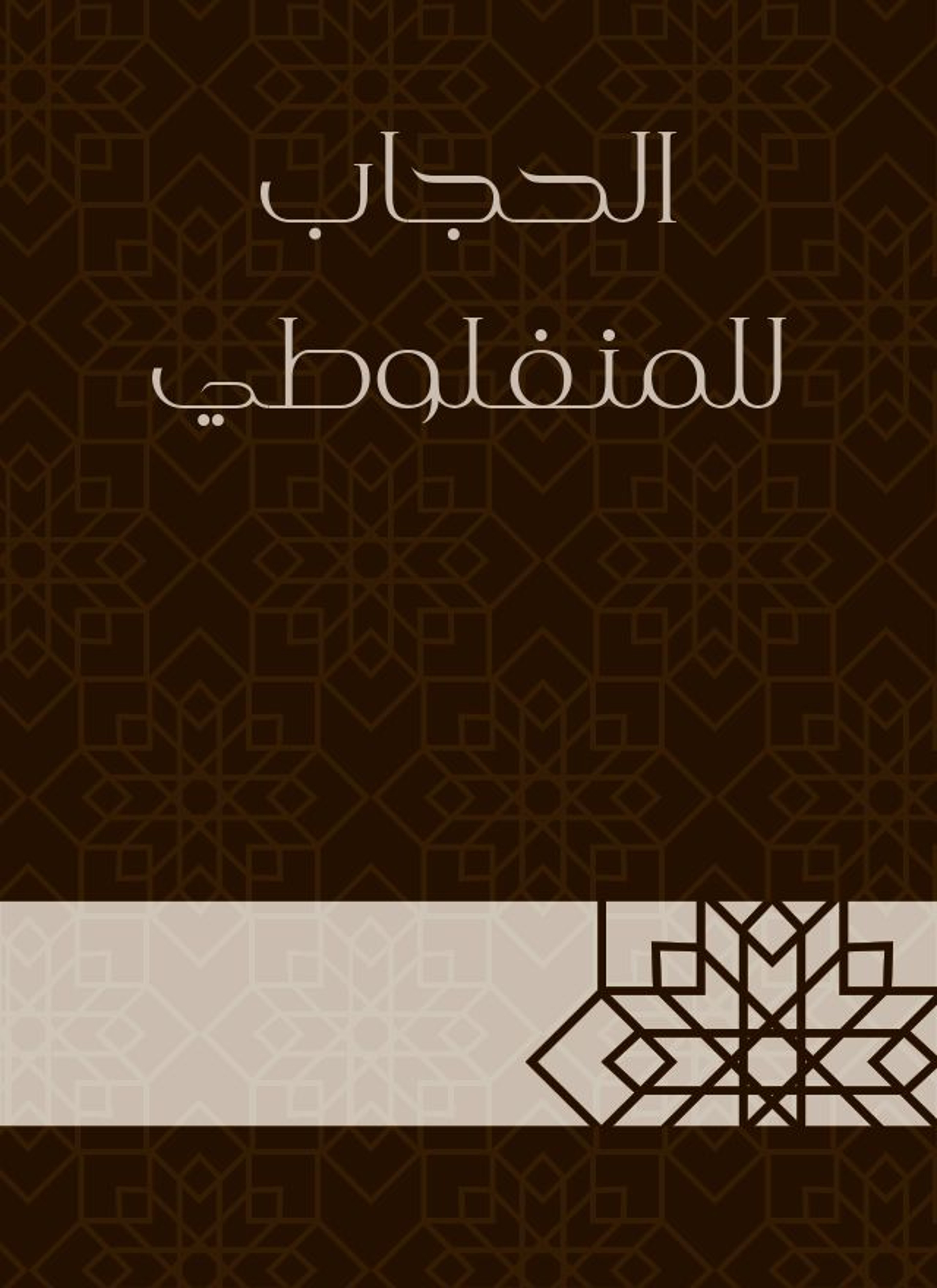 الحجاب للمنفلوطي