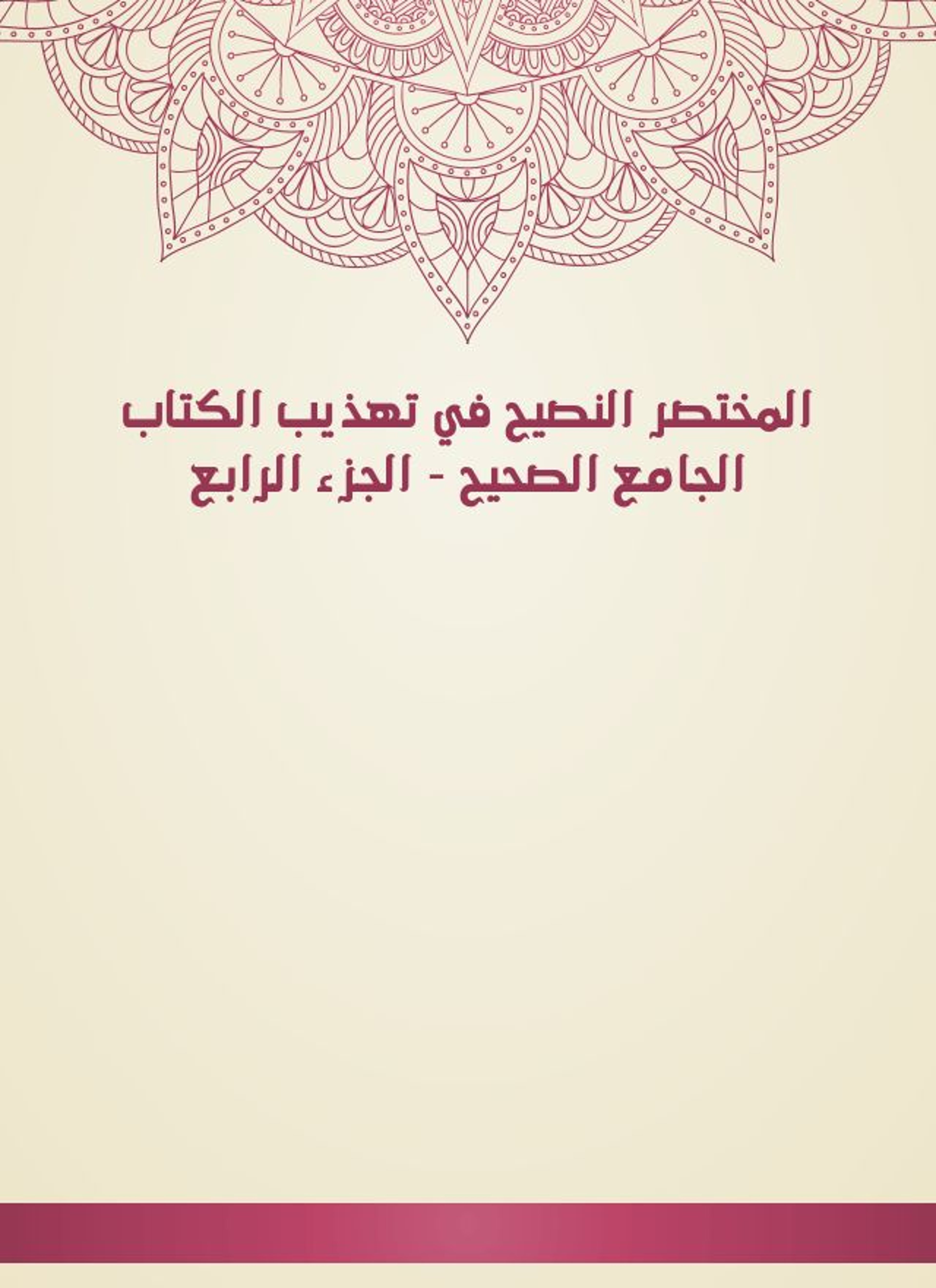 المختصر النصيح في تهذيب الكتاب الجامع الصحيح