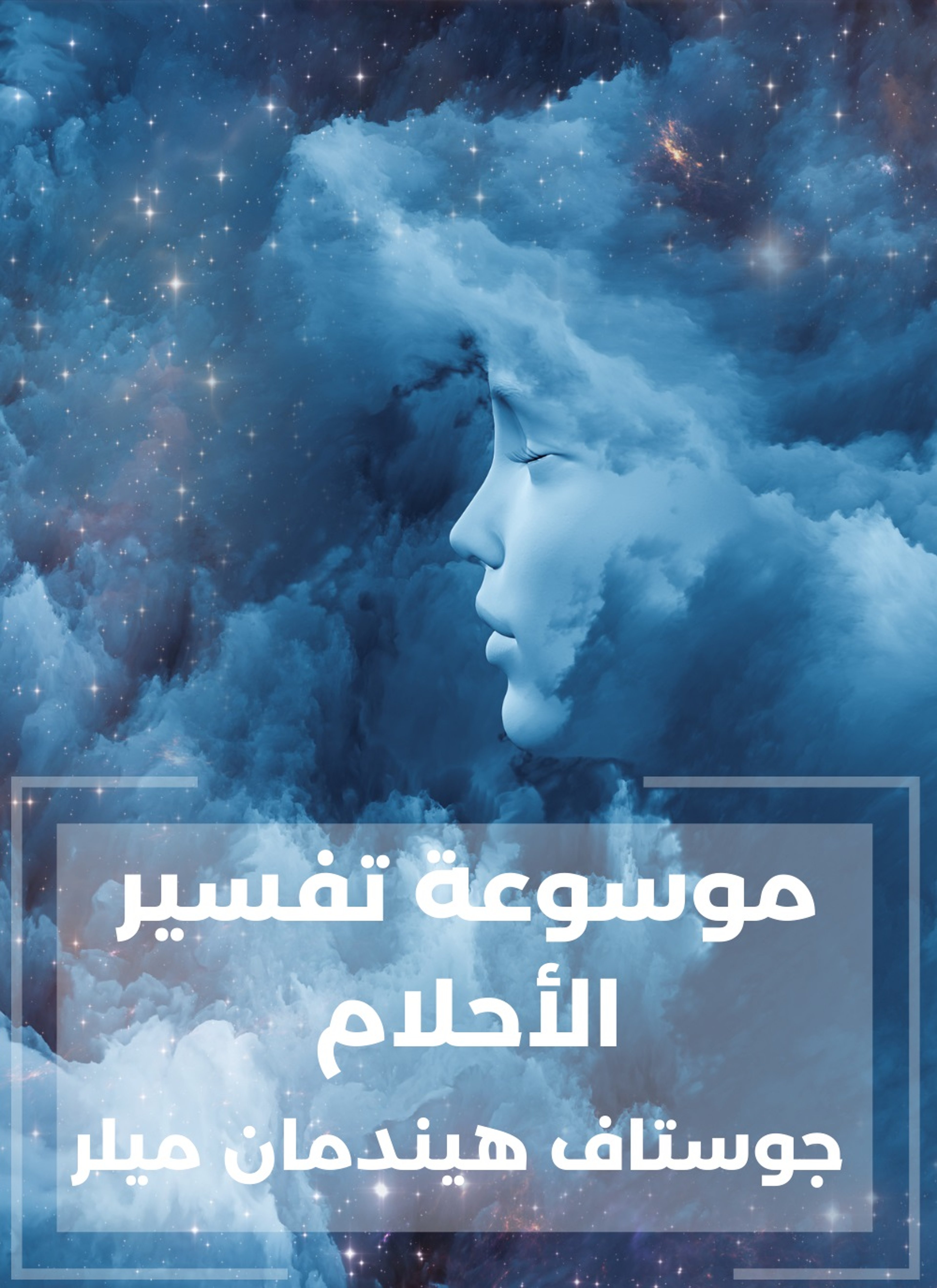 موسوعة تفسير الأحلام