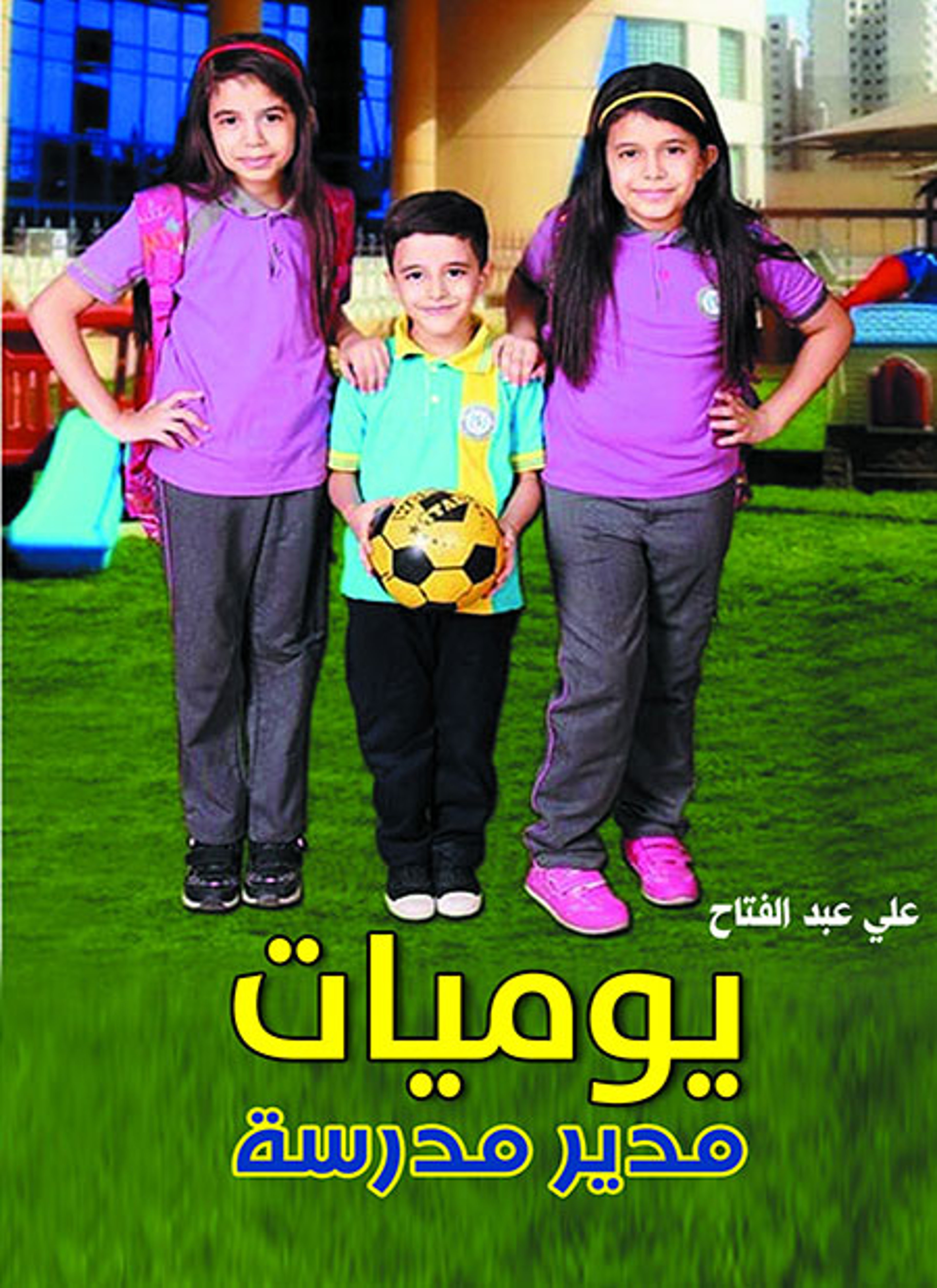 يوميات مدير مدرسة