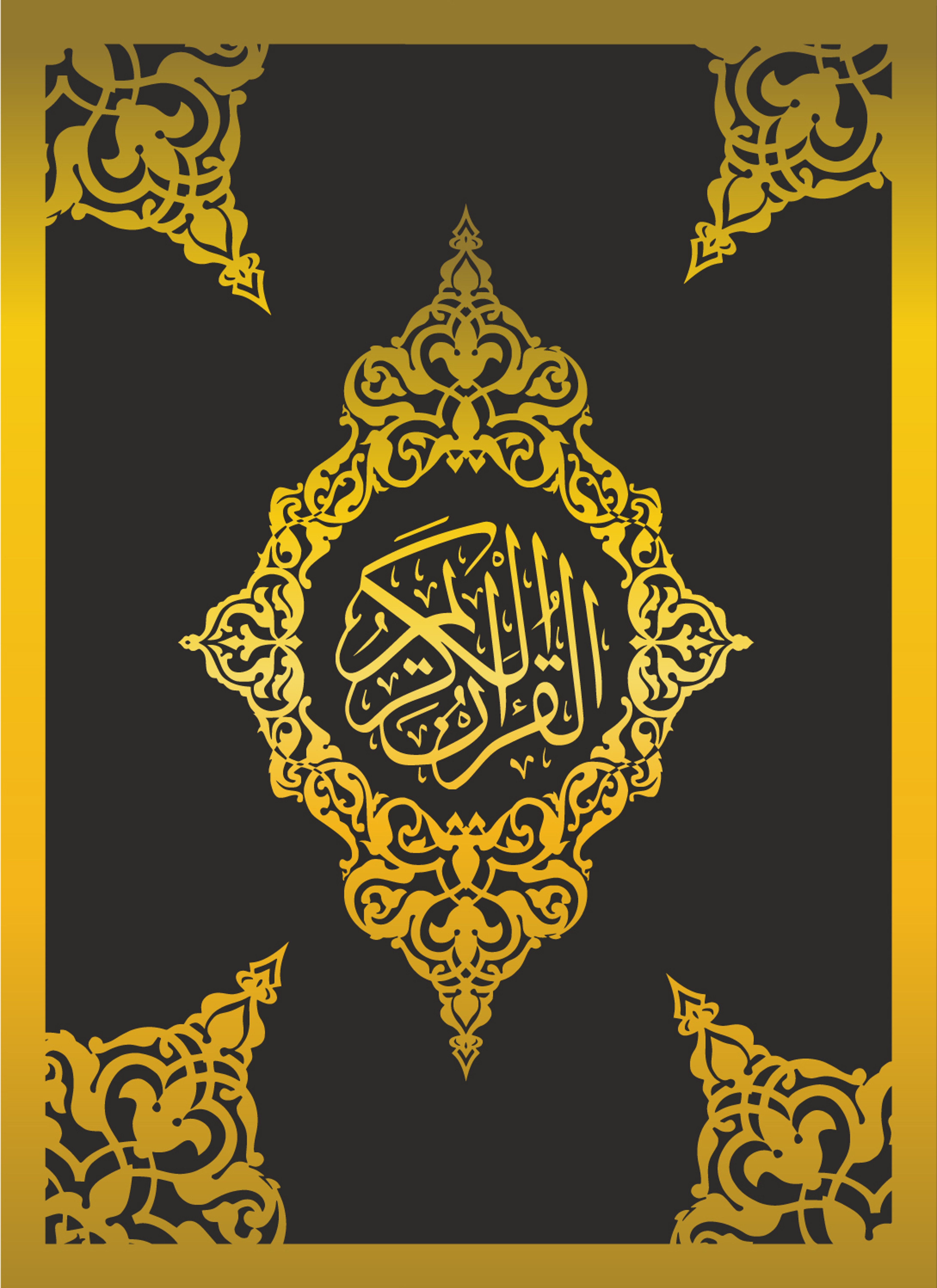 القرآن الكريم
