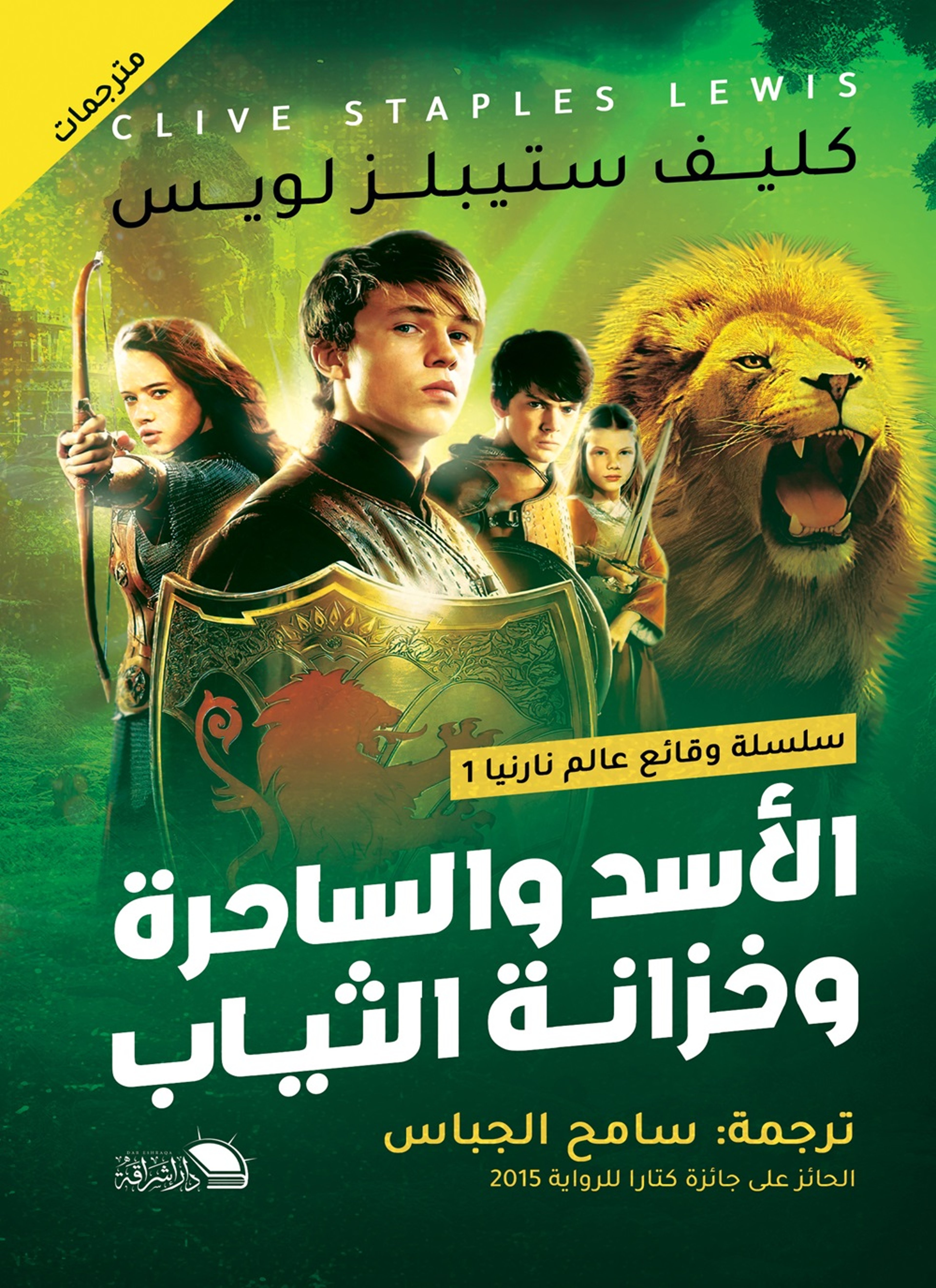 الأسد والساحرة وخزانة الملابس