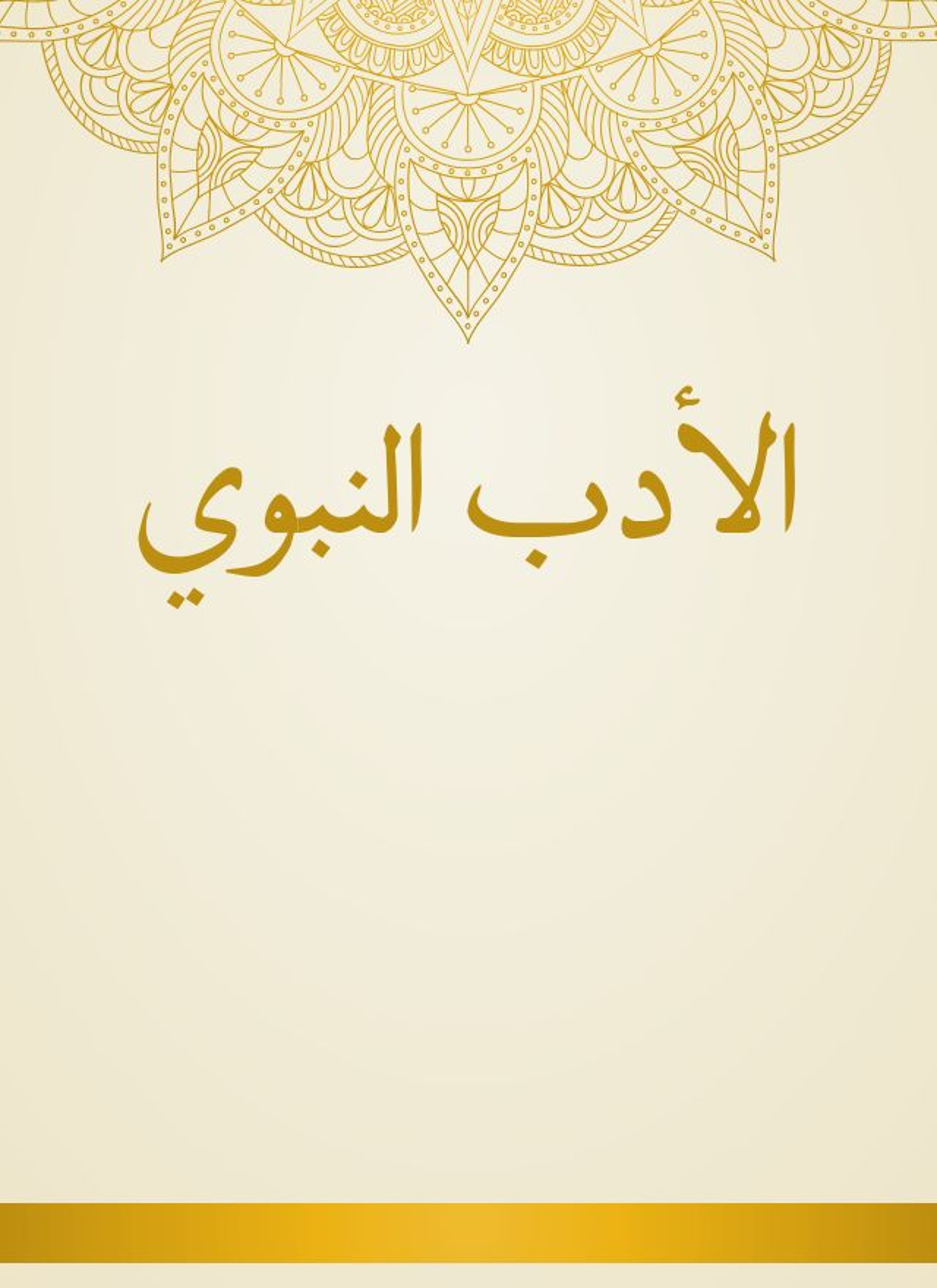 الأدب النبوي