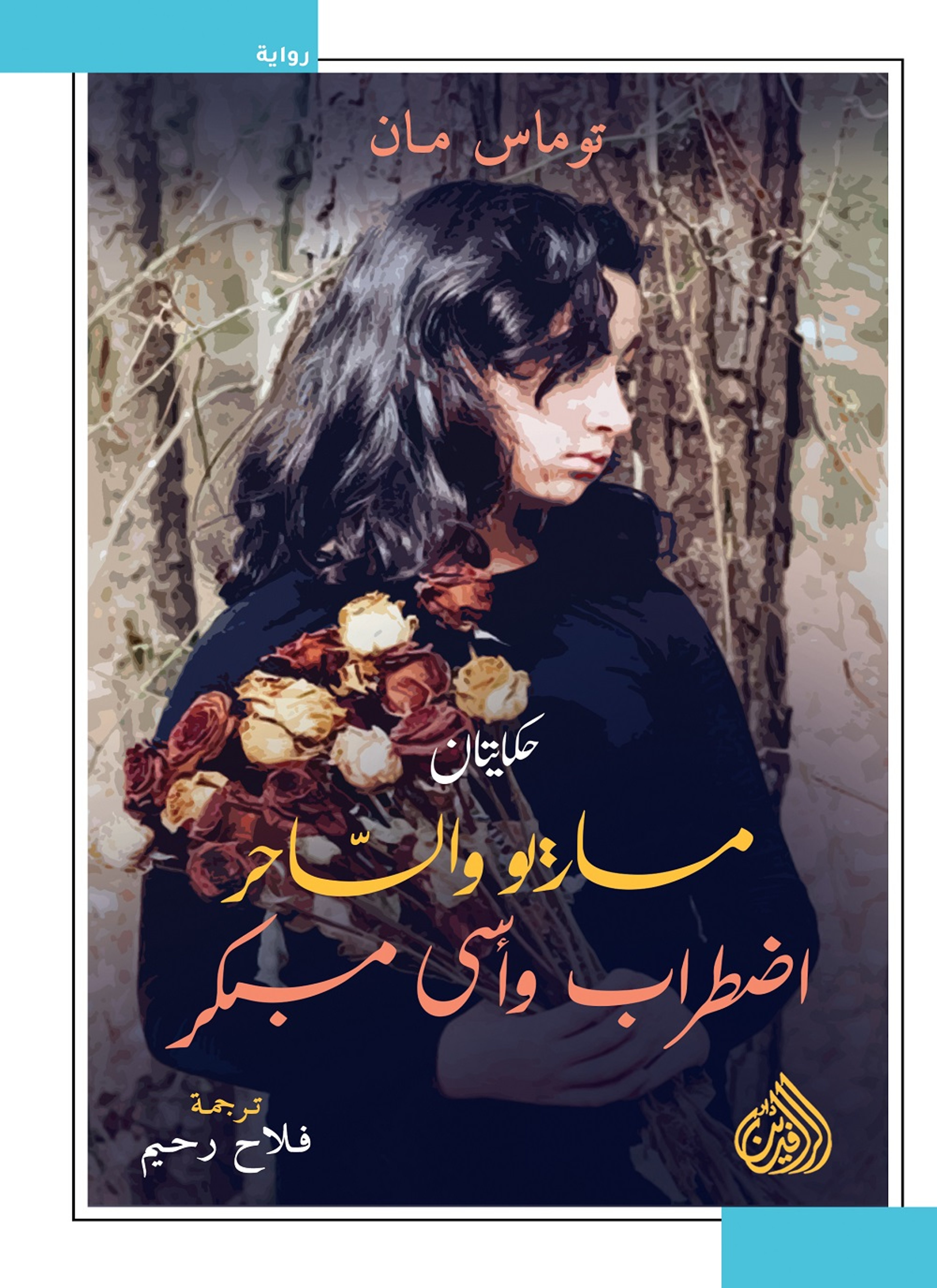 ماريو والساحر - اضطراب وأسى مبكر