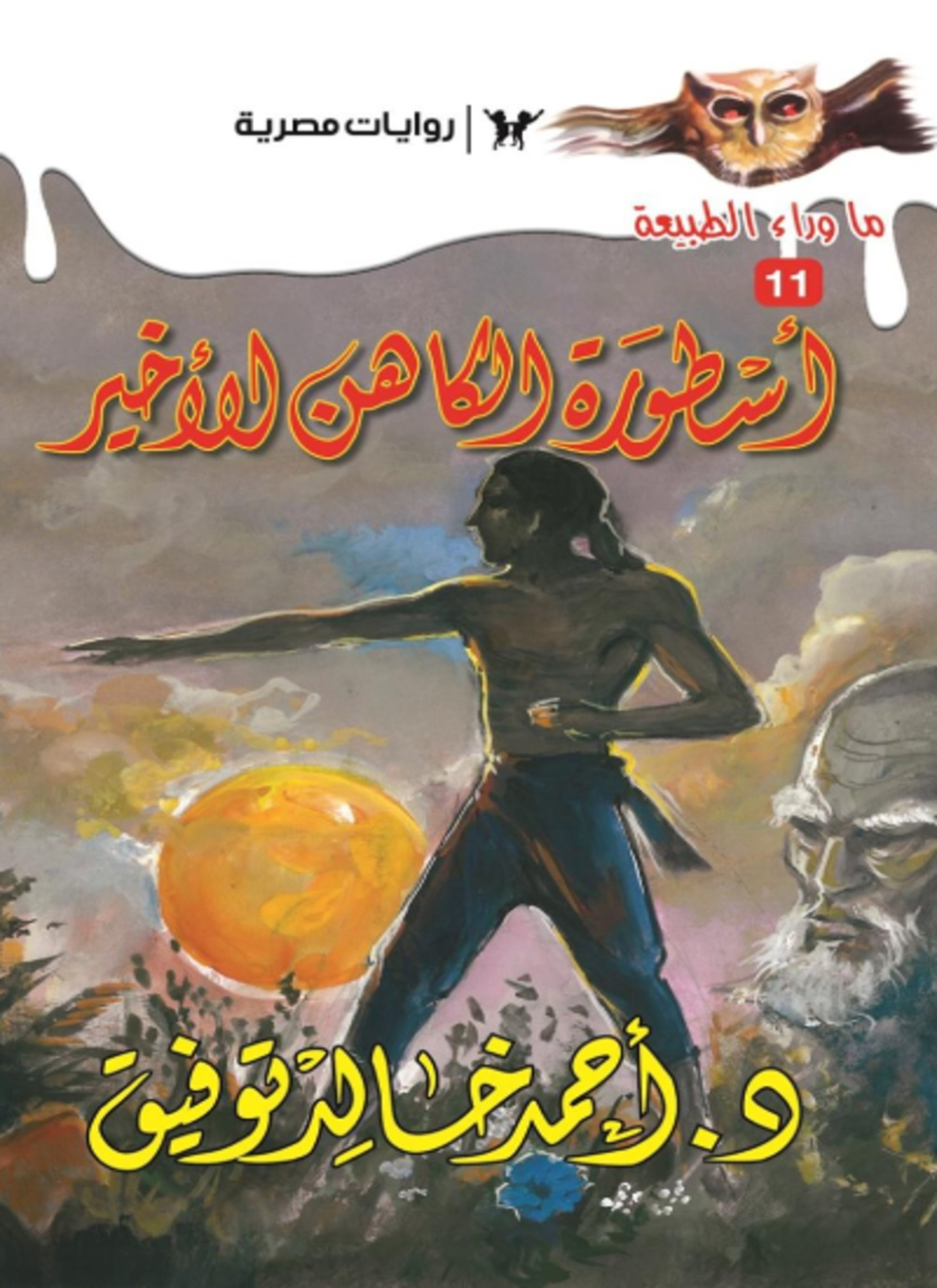 أسطورة الكاهن الأخير