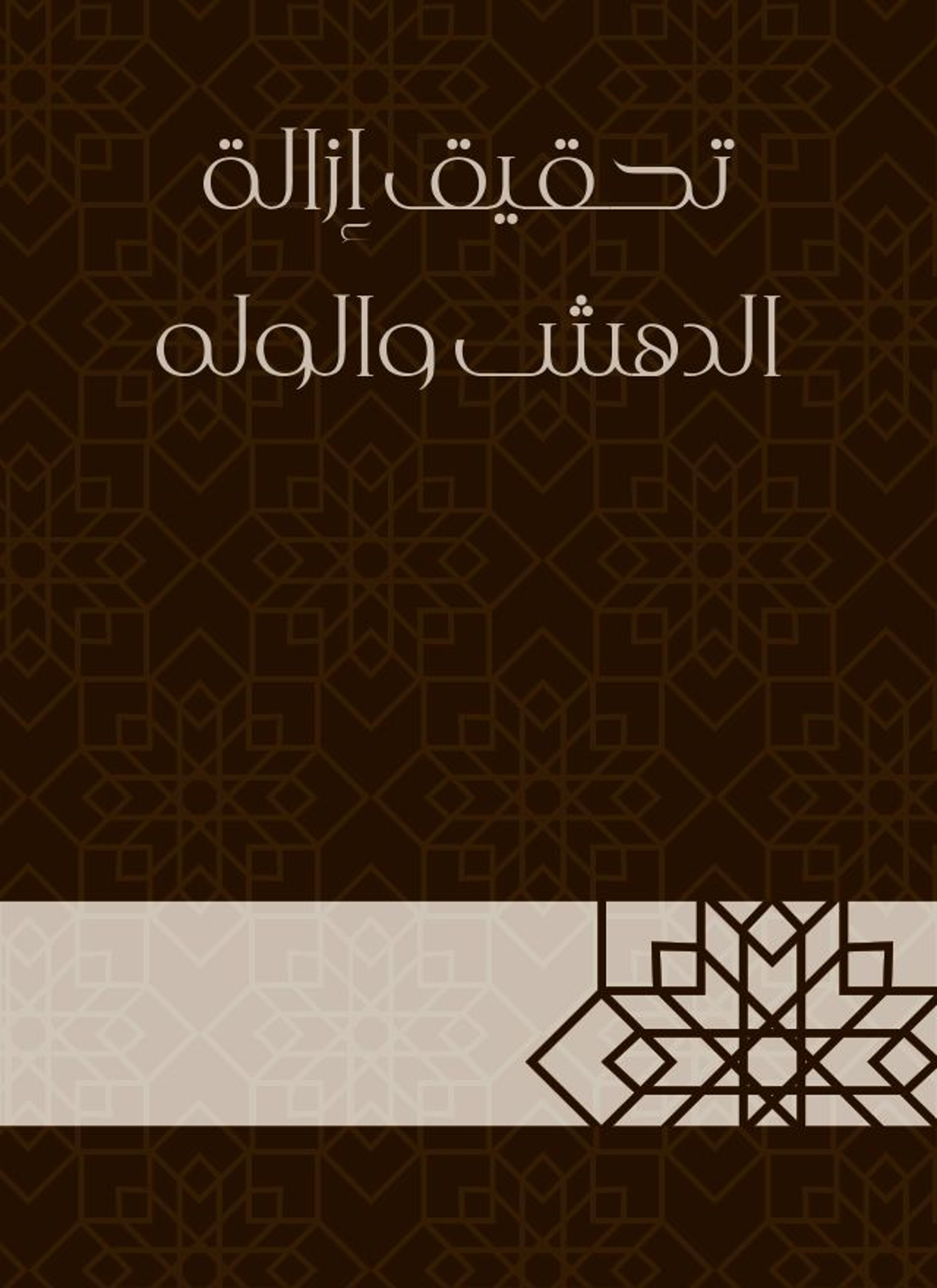 تحقيق إزالة الدهش والوله