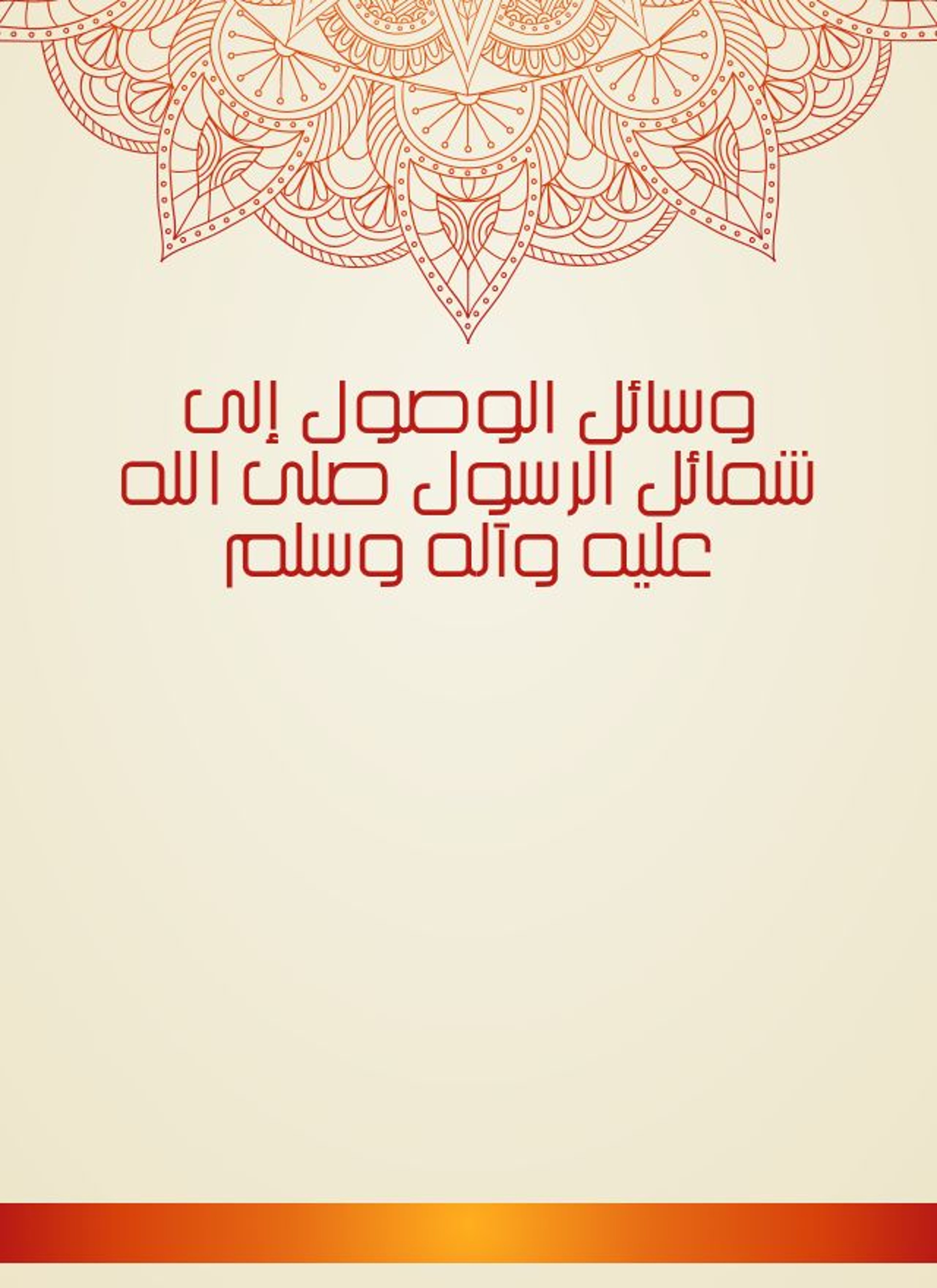 وسائل الوصول إلى شمائل الرسول ص