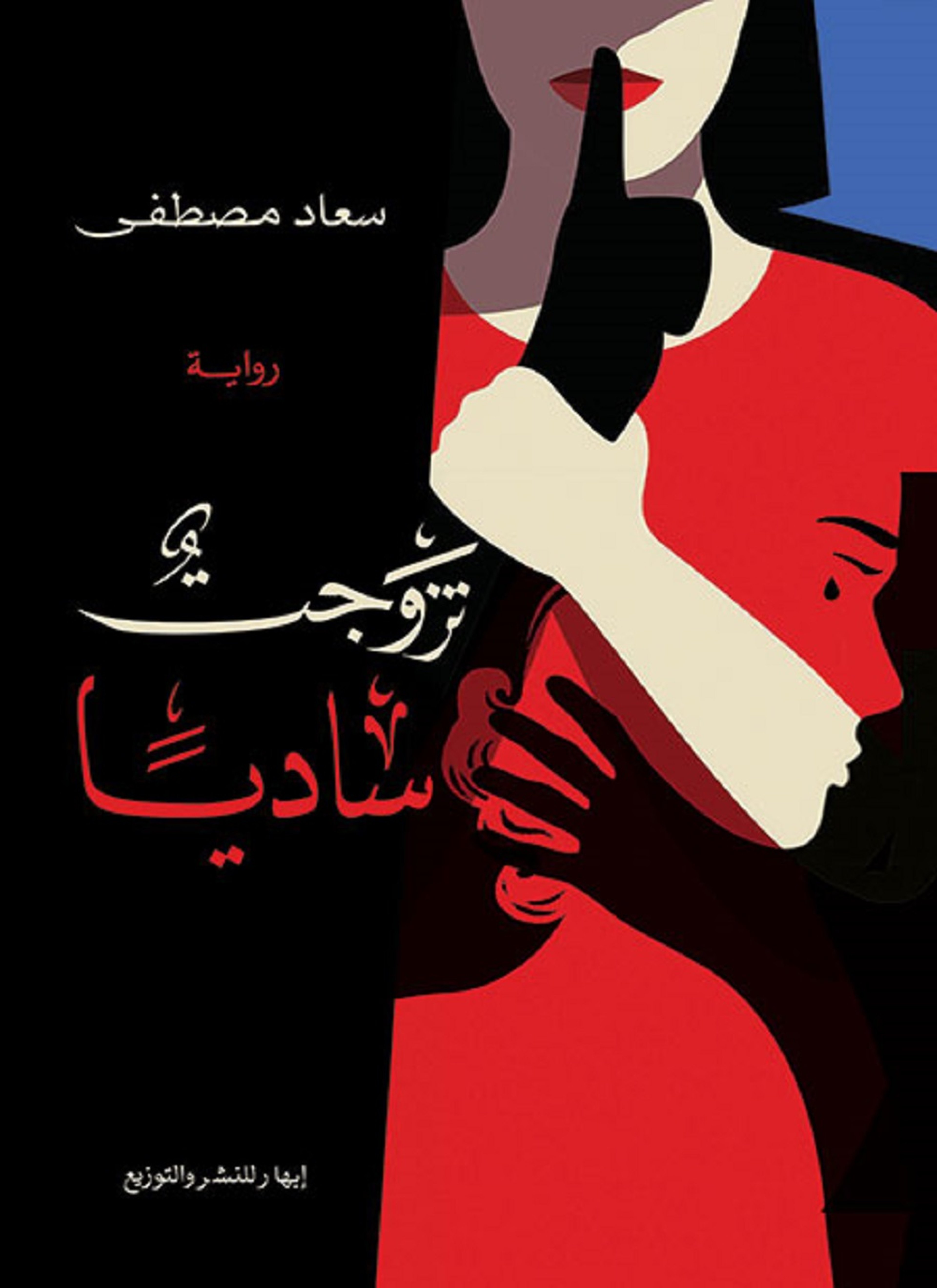 تزوجت ساديا