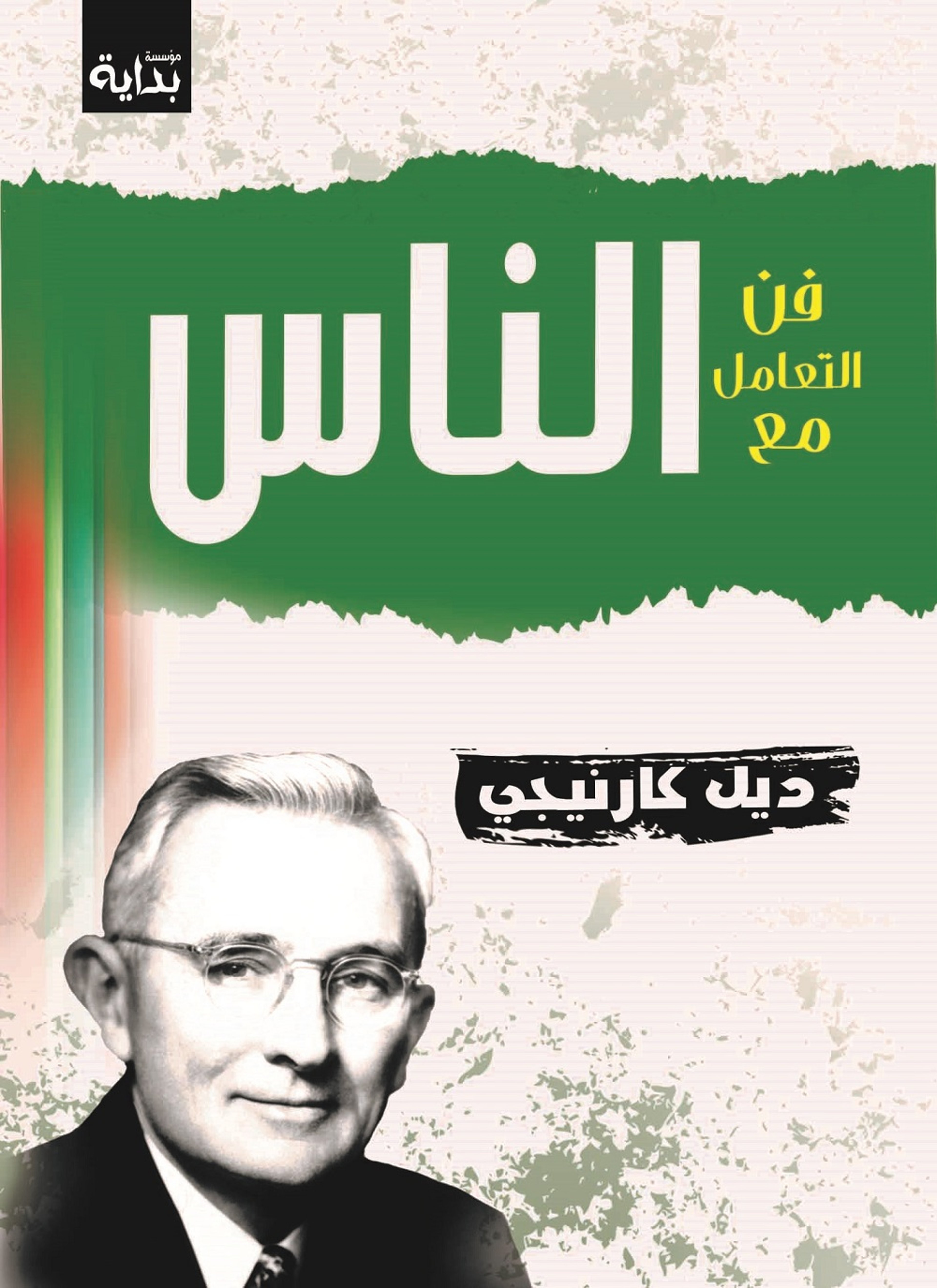 فن التعامل مع الناس