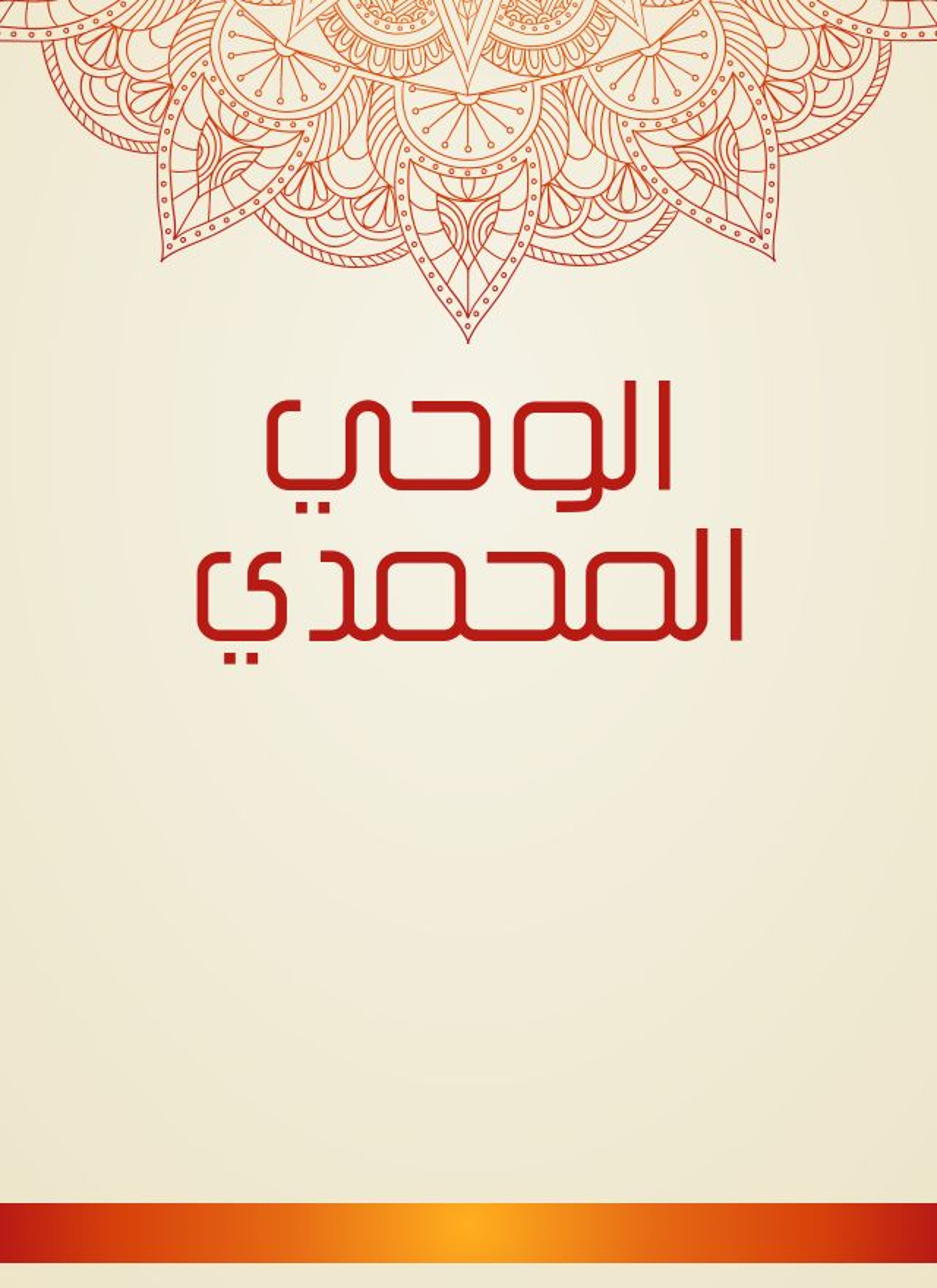 الوحي المحمدي