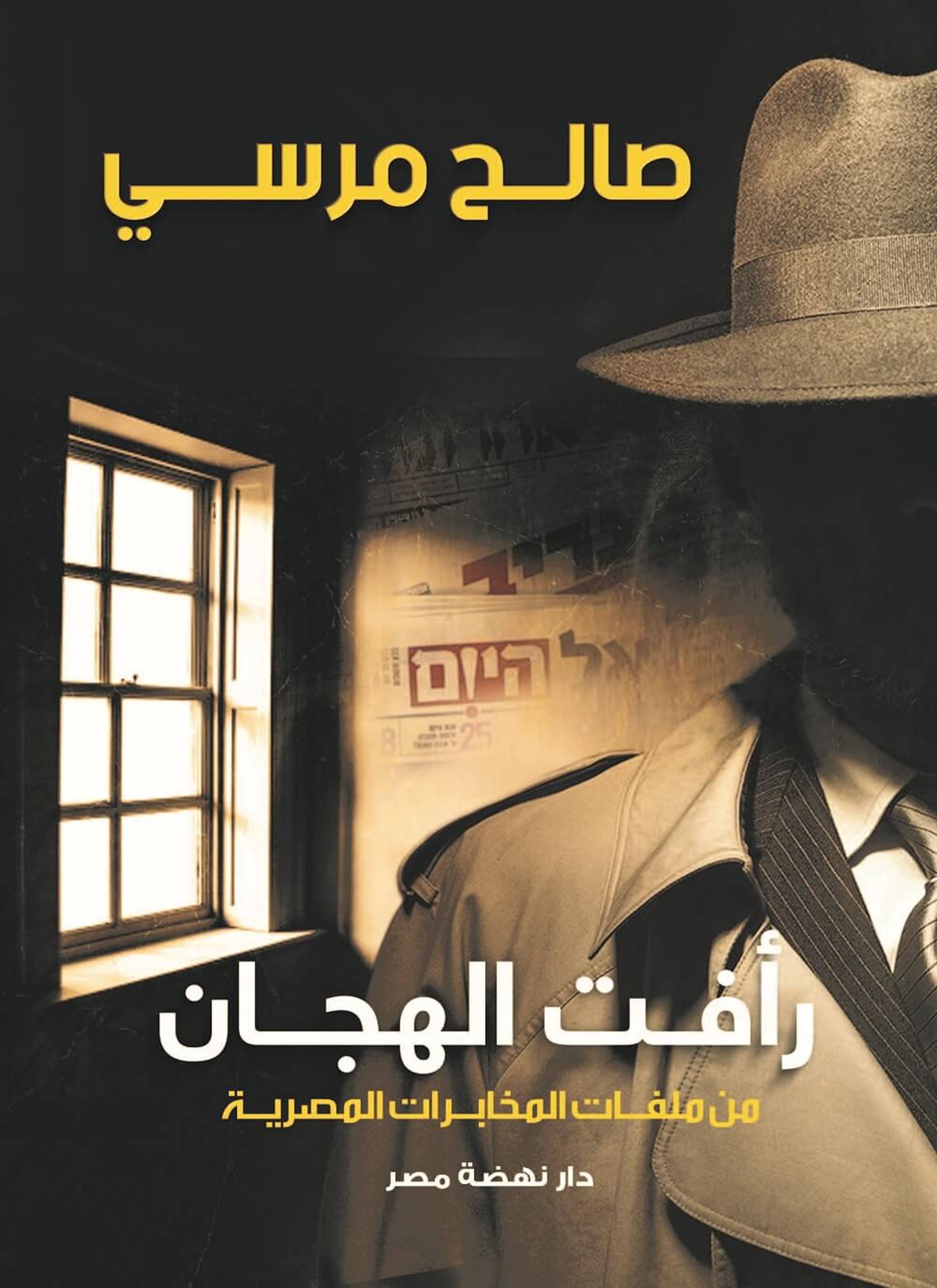 رأفت الهجان