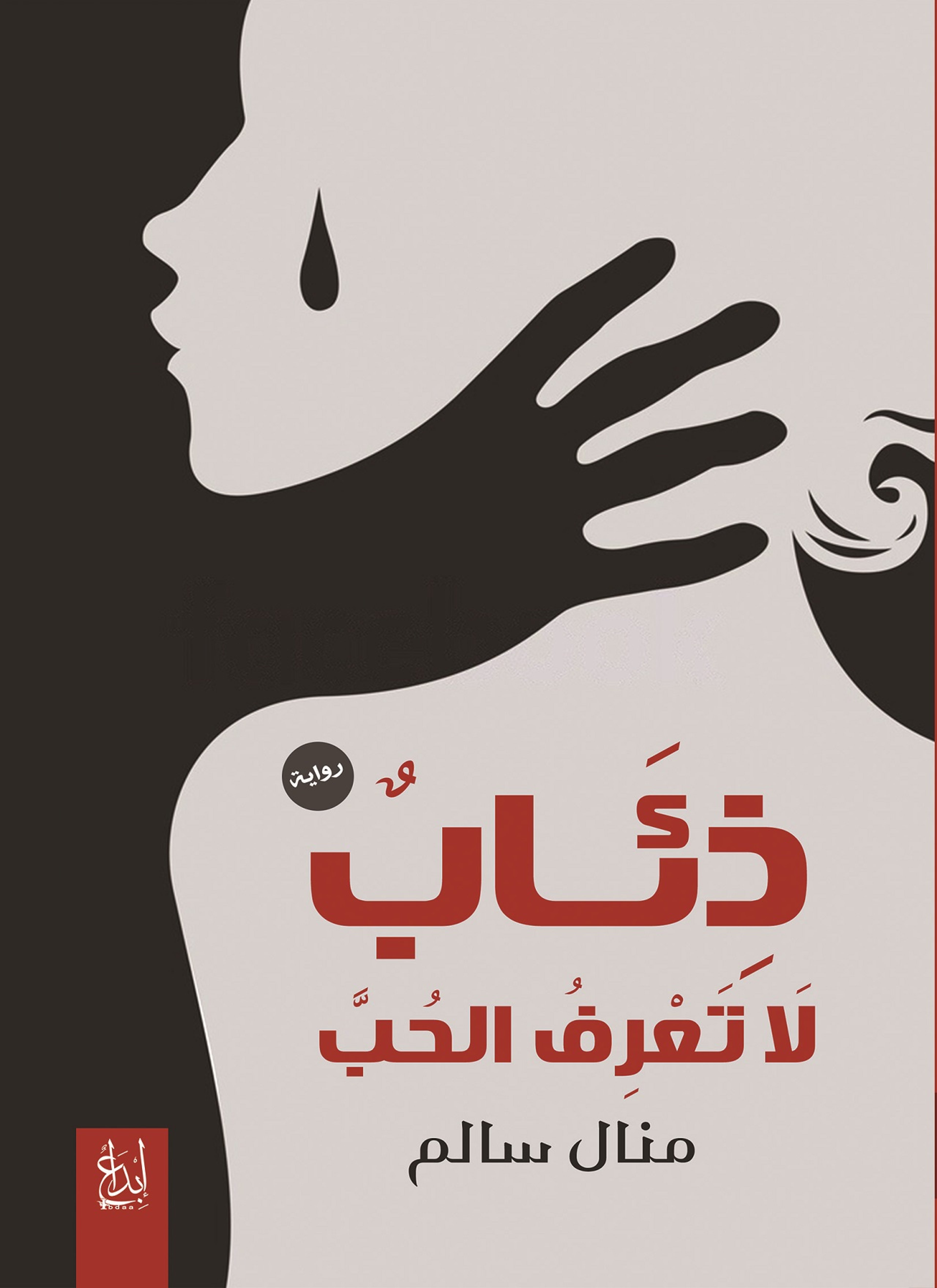 ذئاب لا تعرف الحب