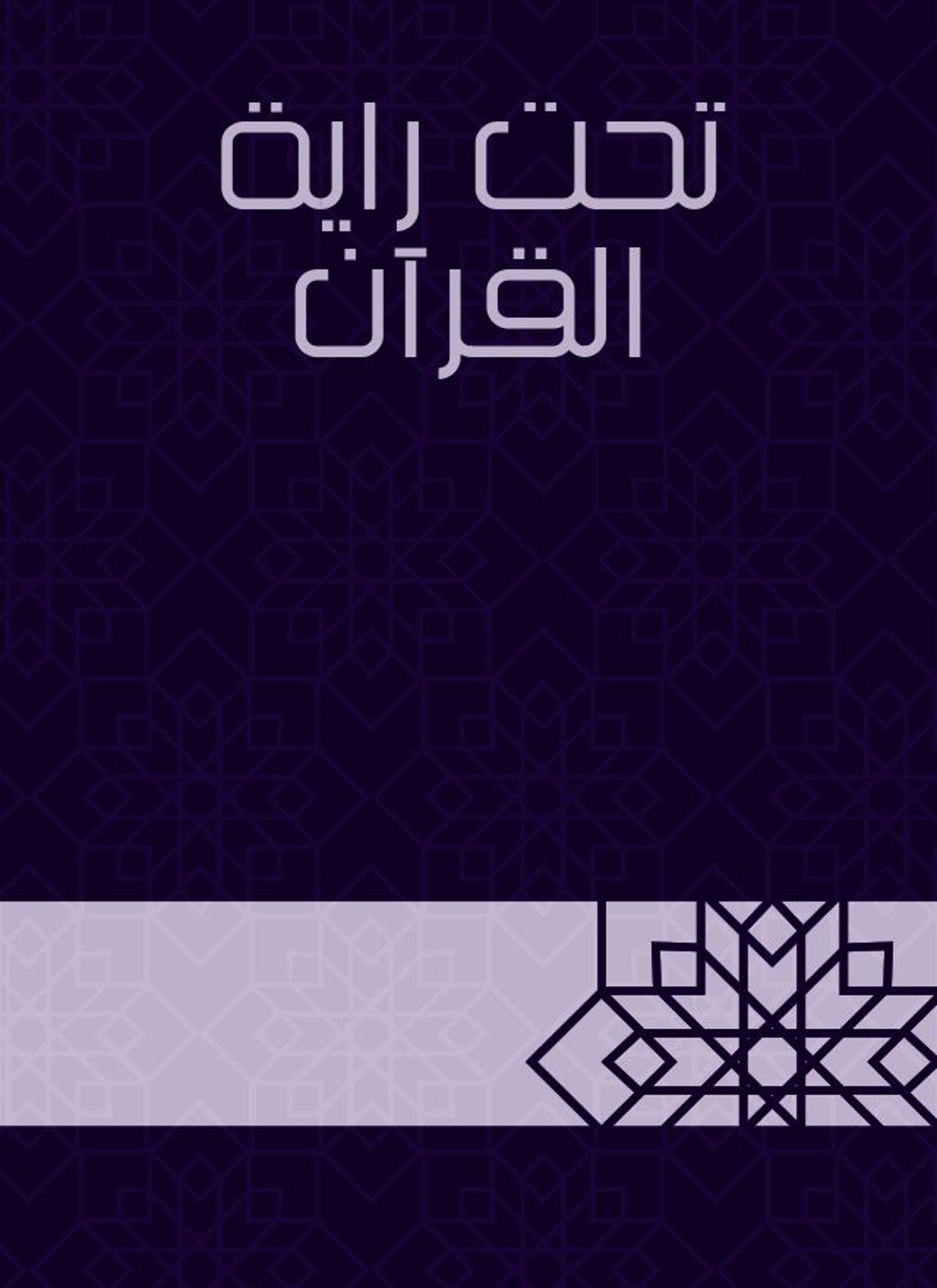 تحت راية القرآن