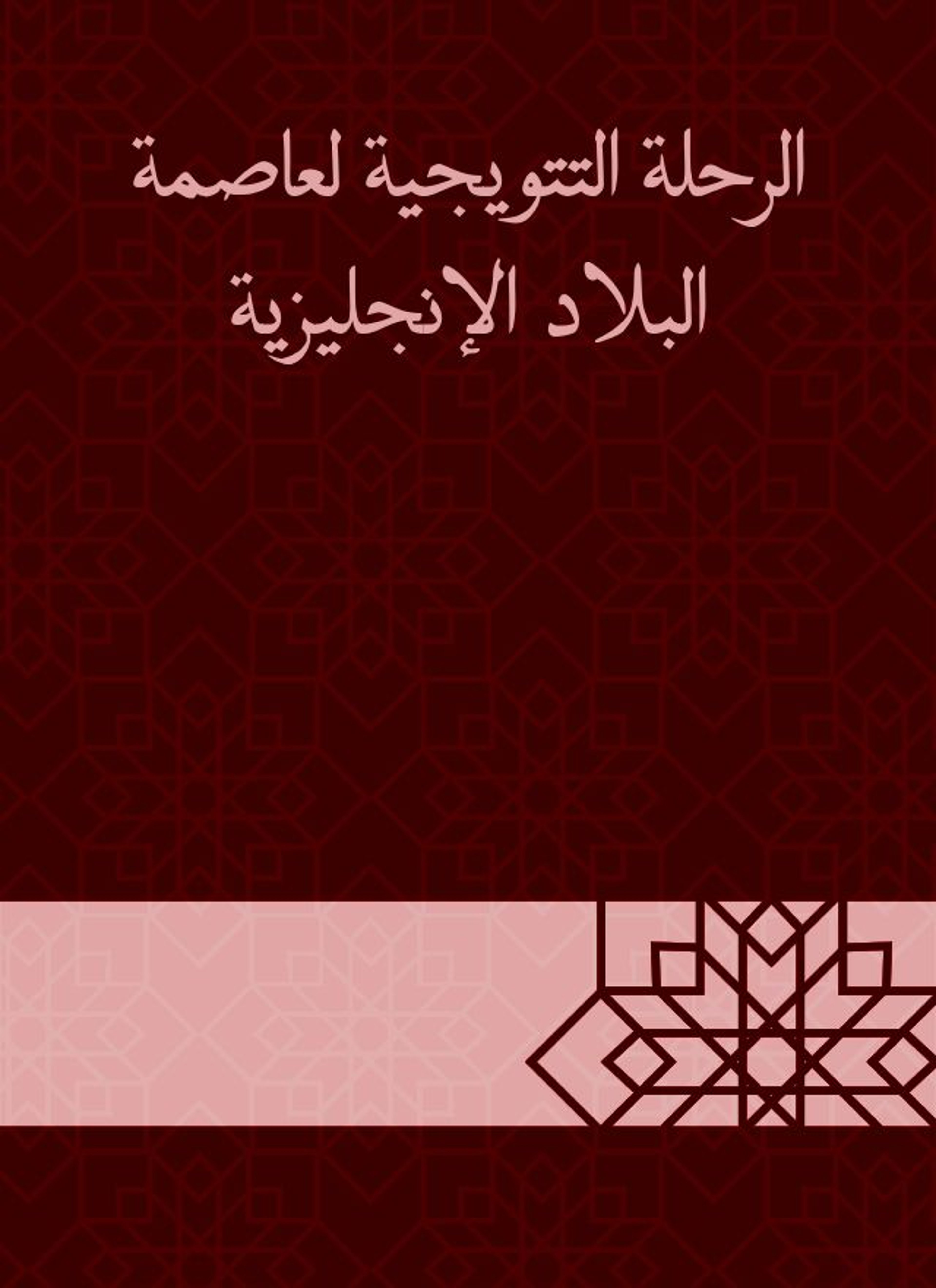 الرحلة التتويجية لعاصمة البلاد الإنجليزية