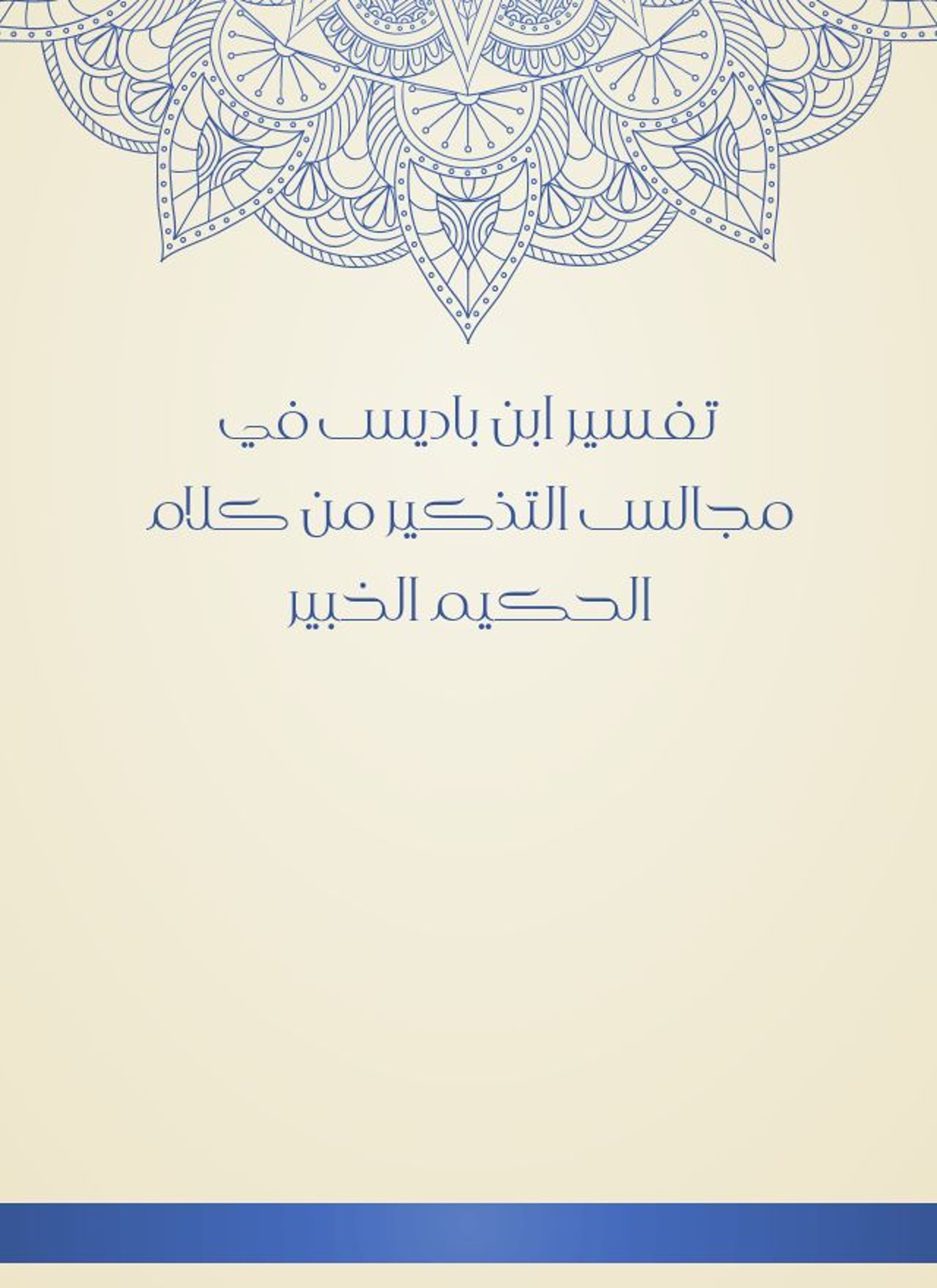تفسير ابن باديس في مجالس التذكير من كلام الحكيم الخبير