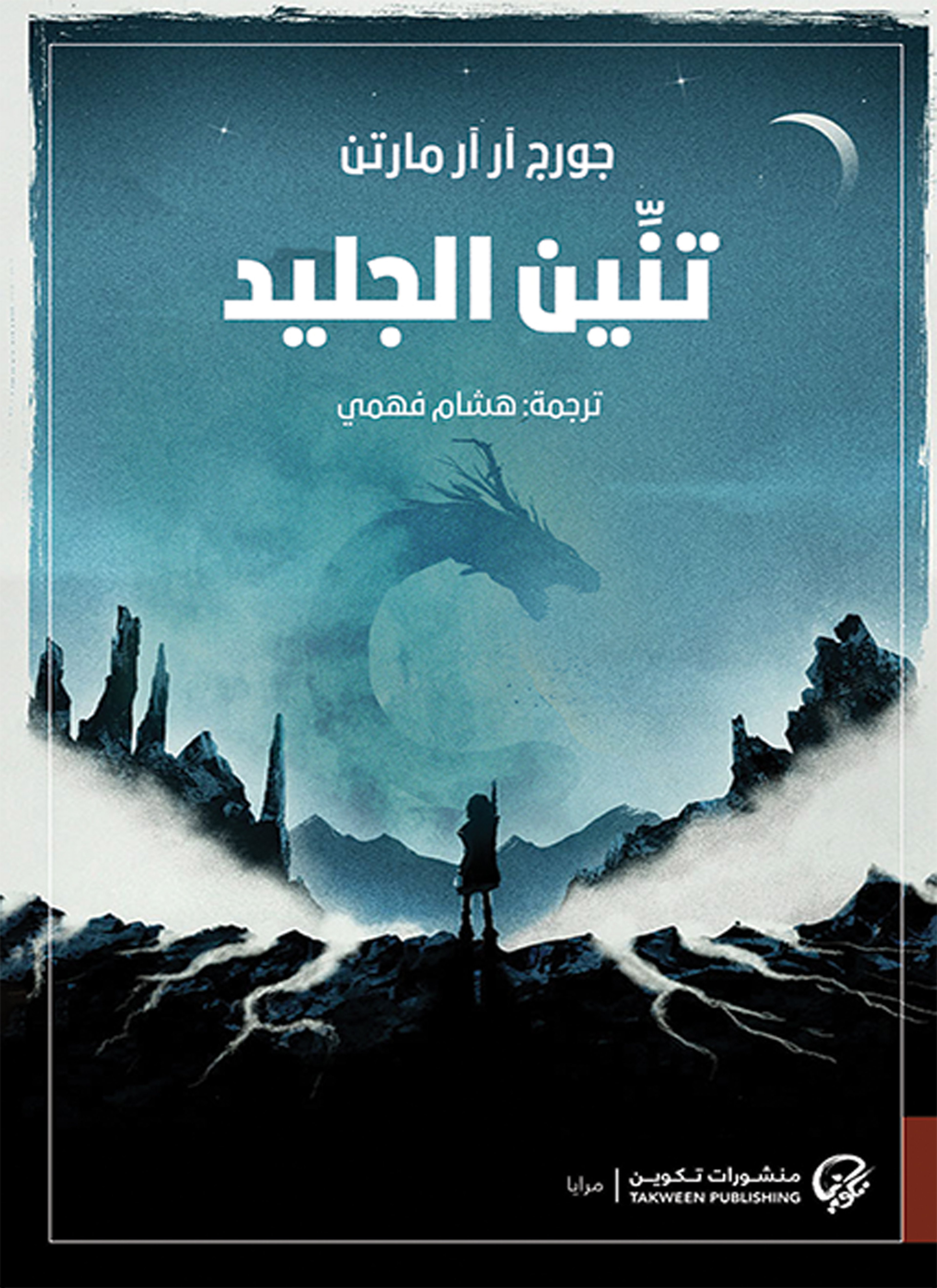 تنين الجليد