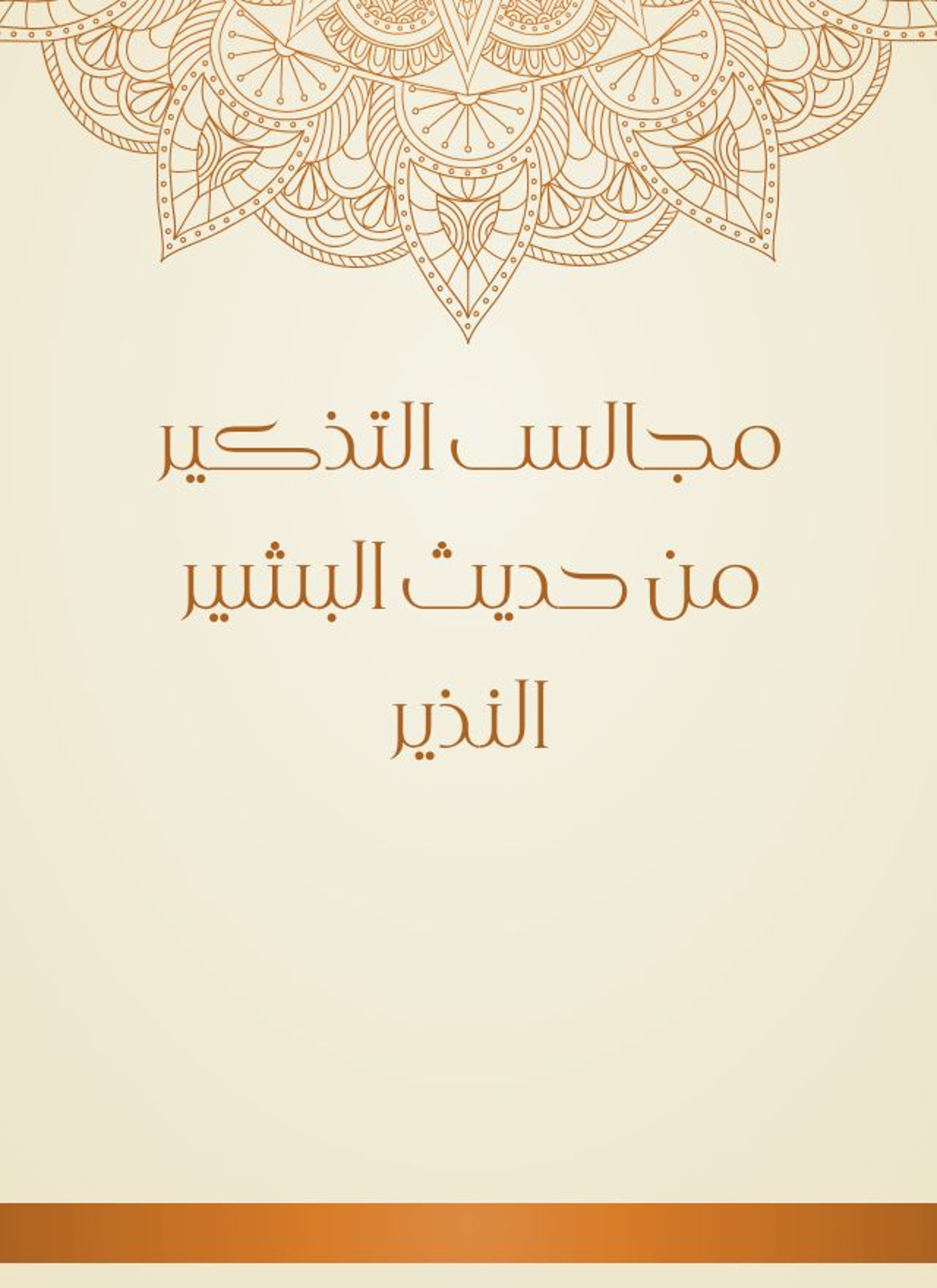 مجالس التذكير من حديث البشير النذير