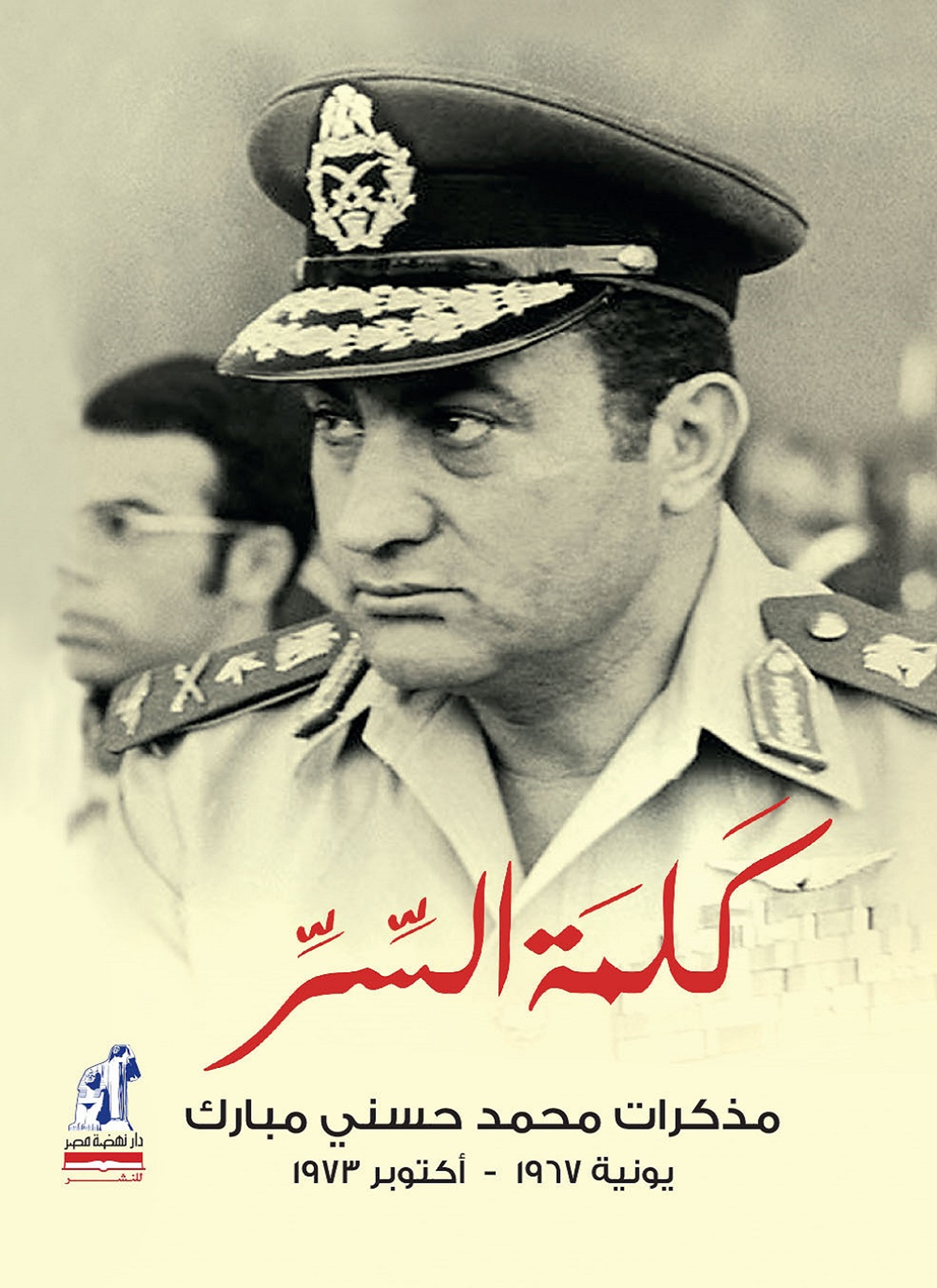 كلمة السر - مذكرات حسنى مبارك