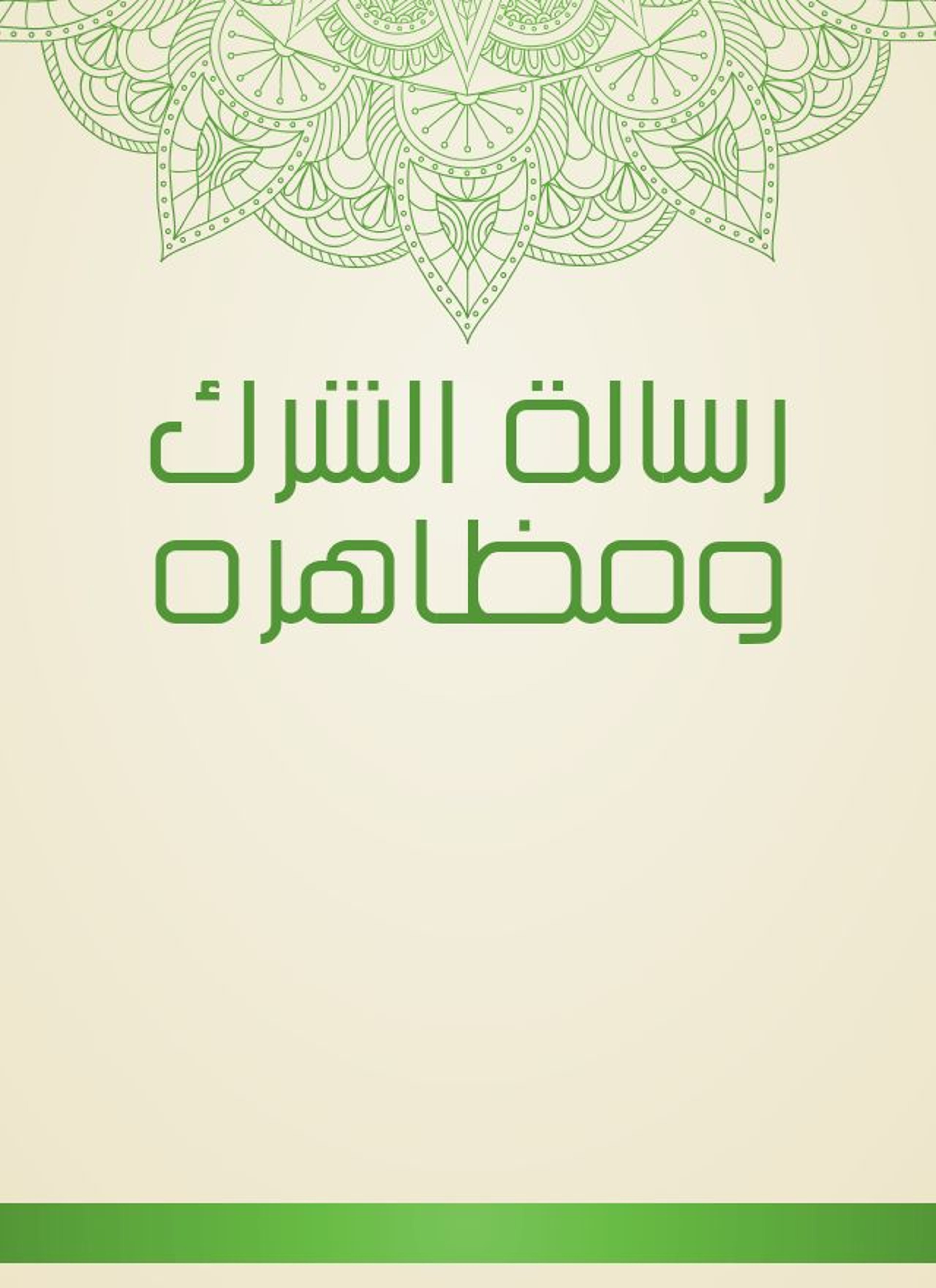 رسالة الشرك ومظاهره