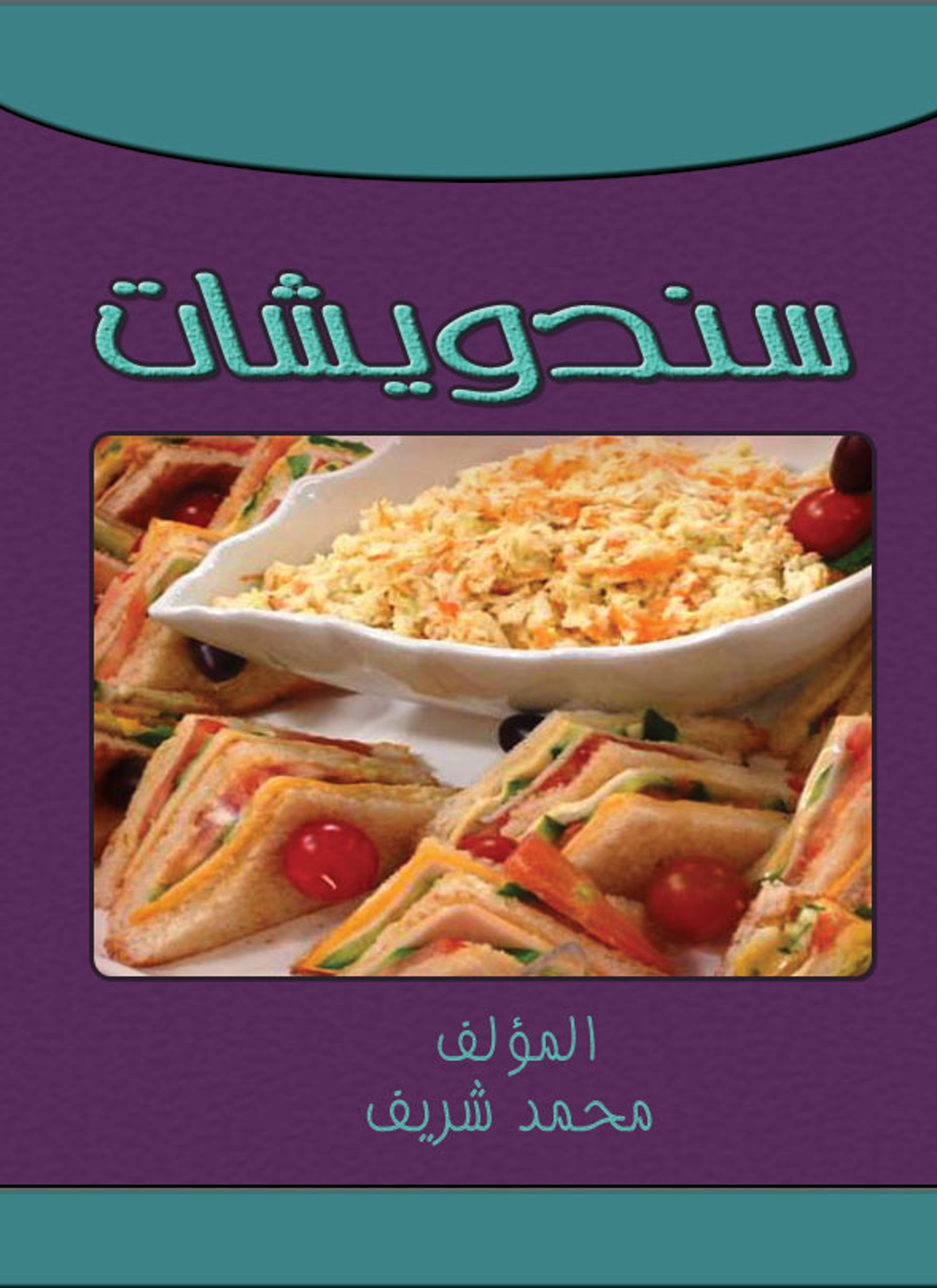 سندويشات