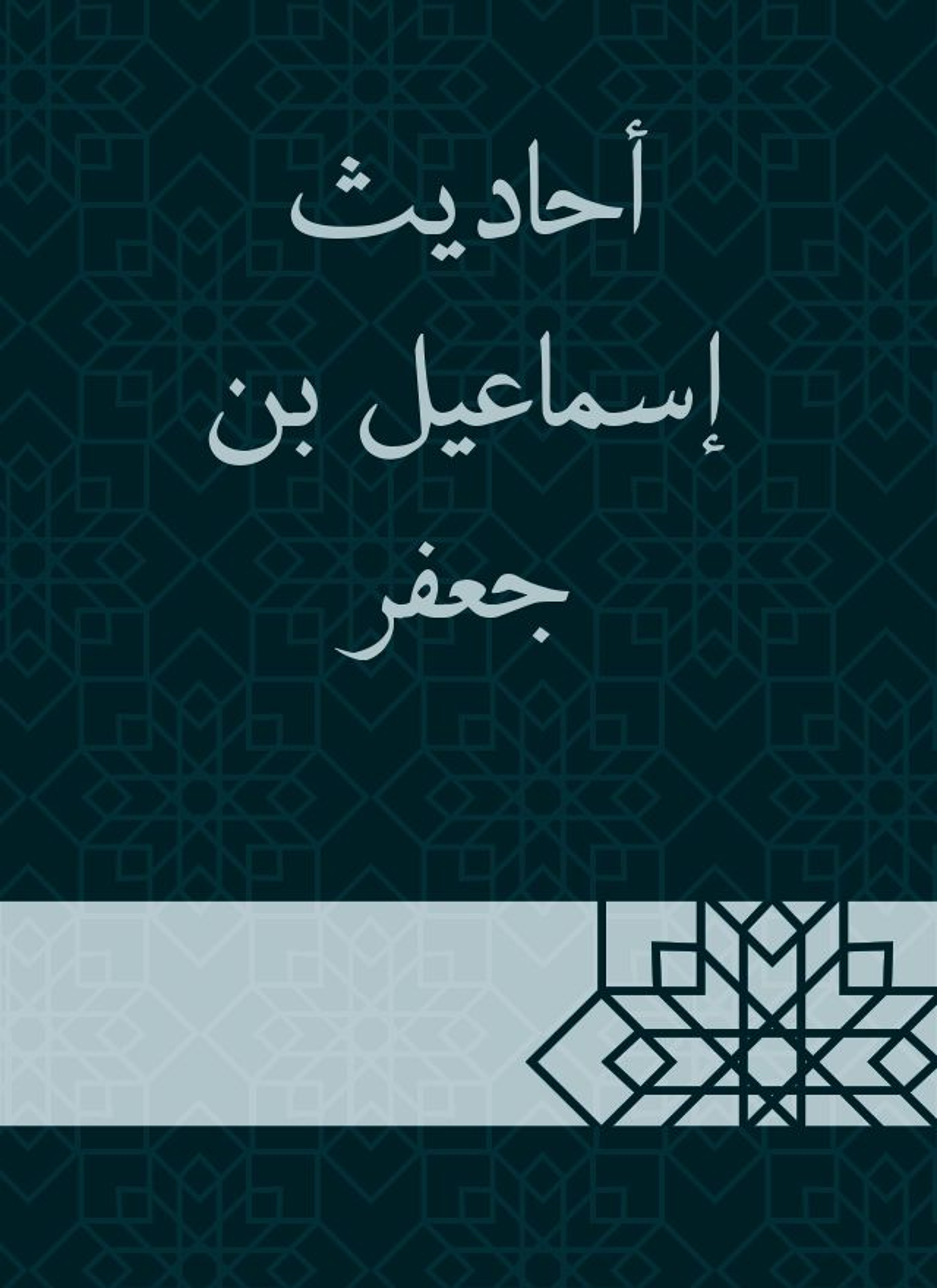 أحاديث إسماعيل بن جعفر