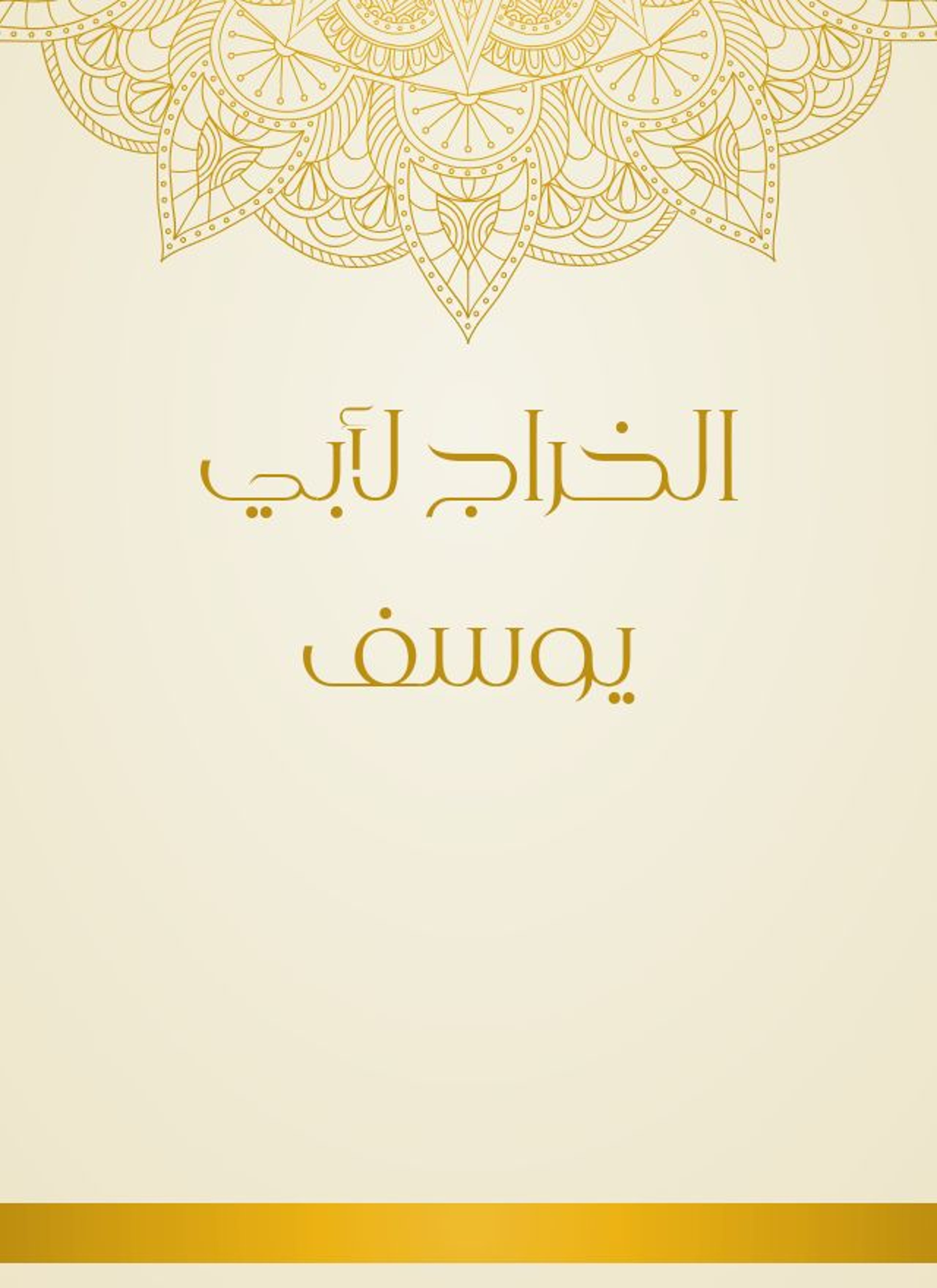 الخراج لأبي يوسف