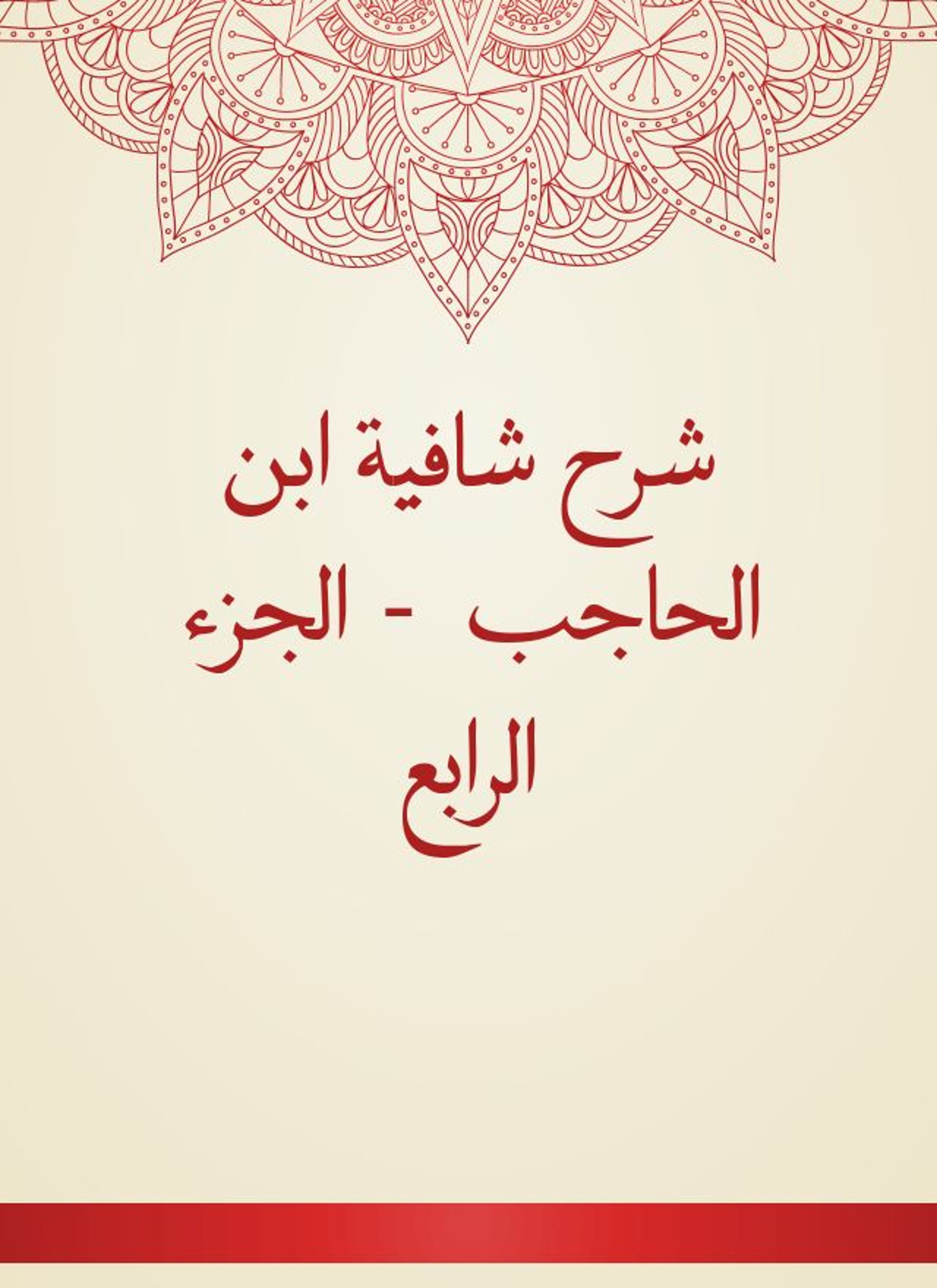 شرح شافية ابن الحاجب
