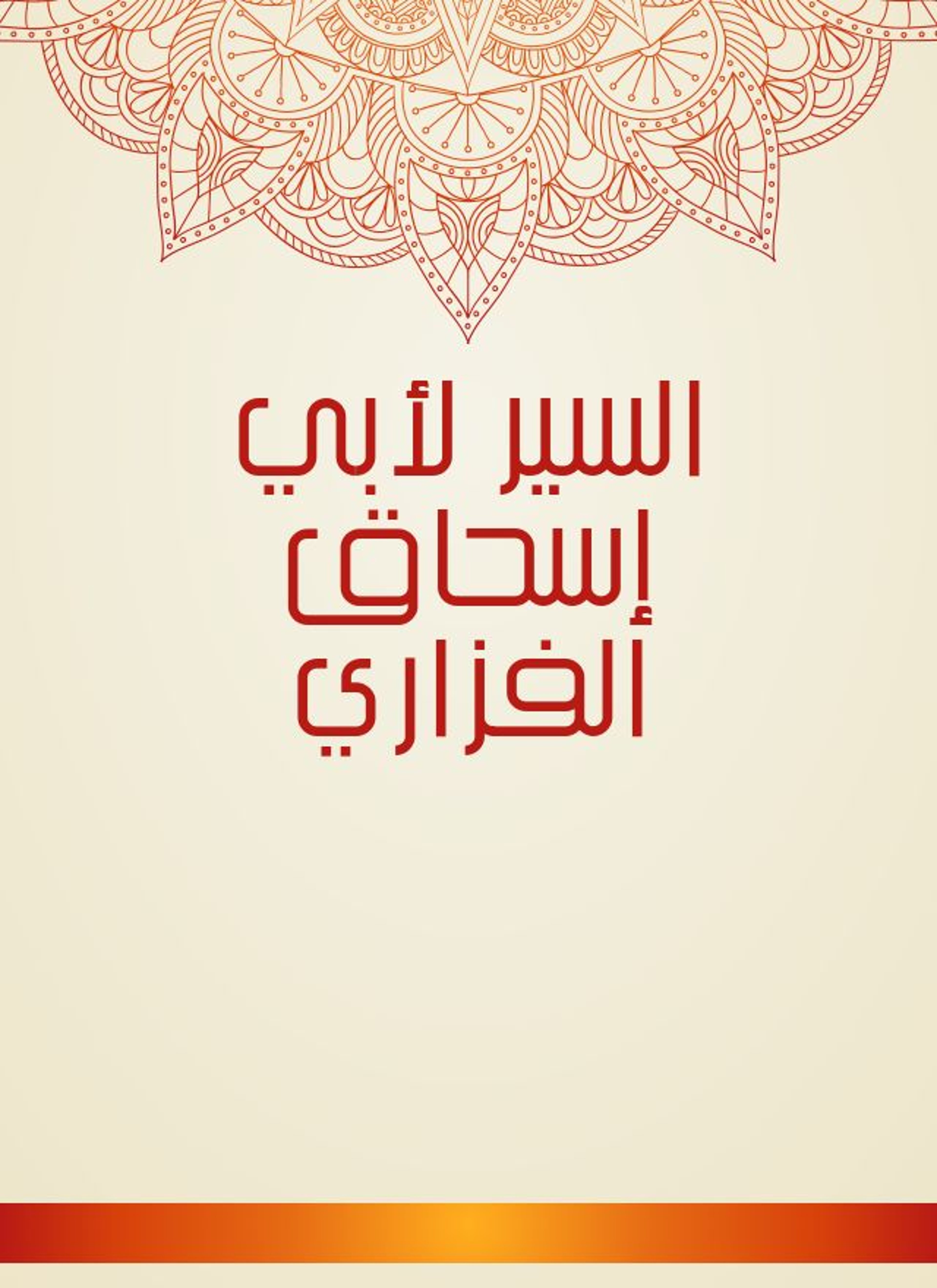 السير لأبي إسحاق الفزاري