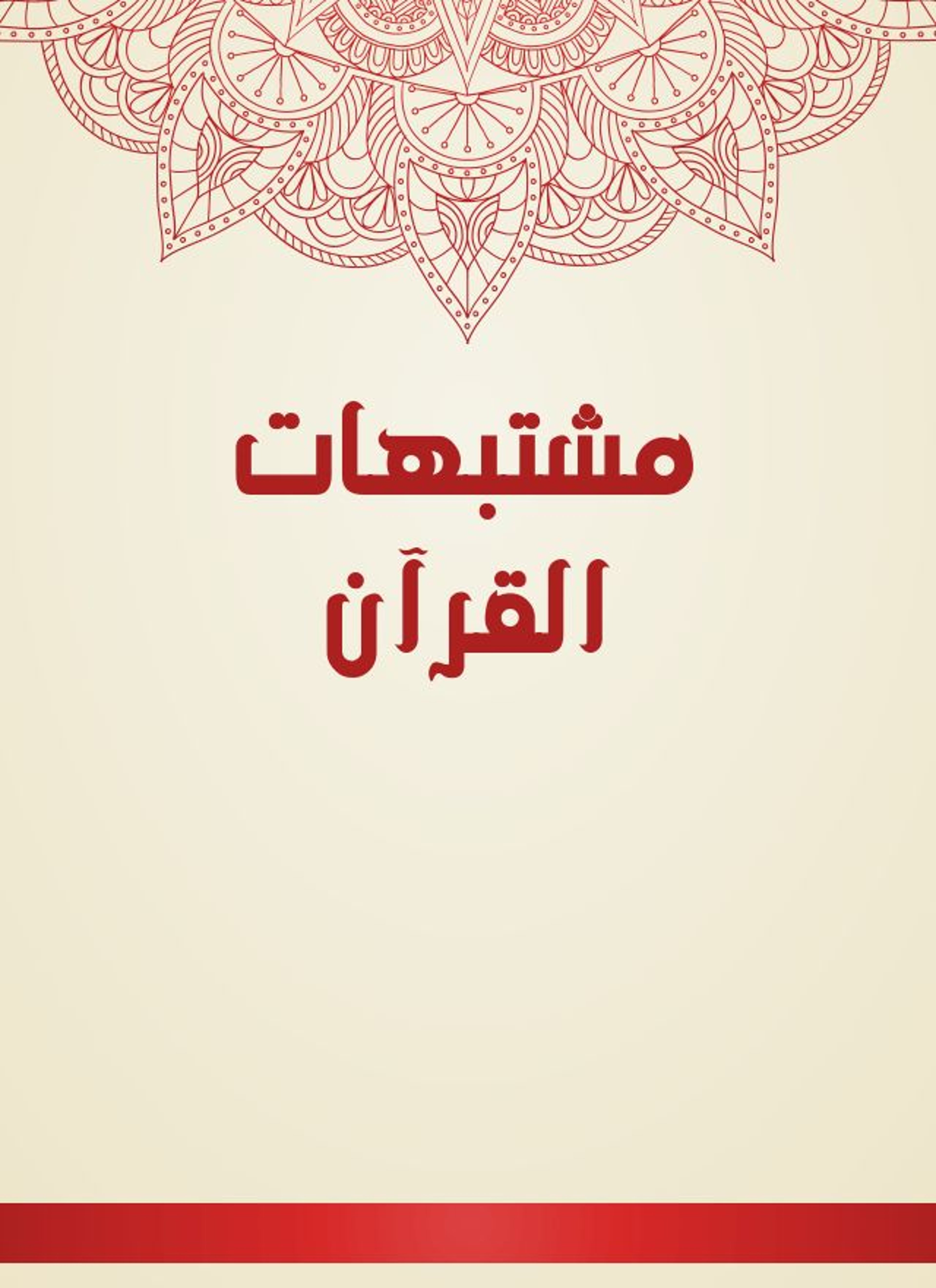 مشتبهات القرآن