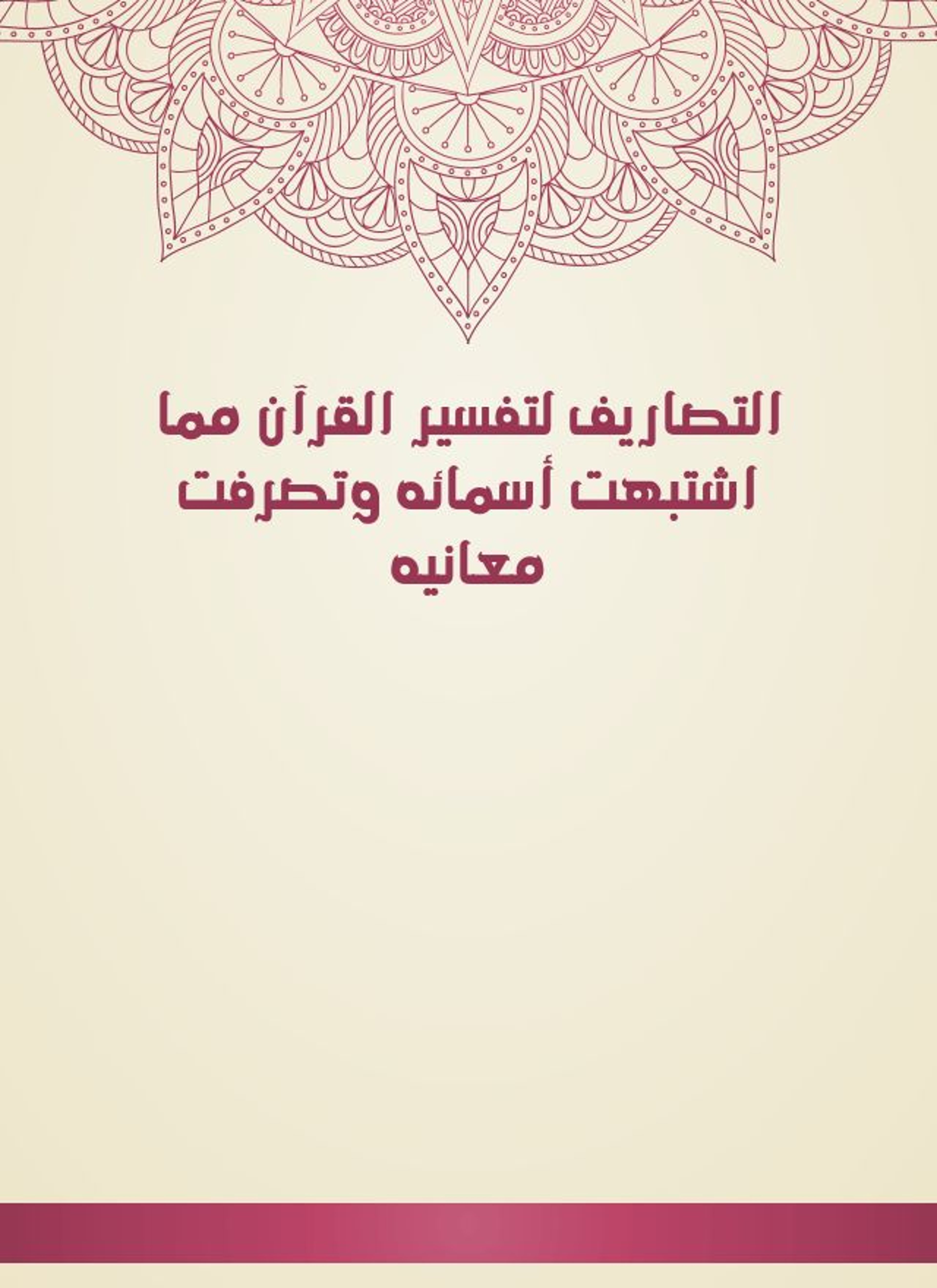 التصاريف لتفسير القرآن مما اشتبهت أسمائه وتصرفت معانيه