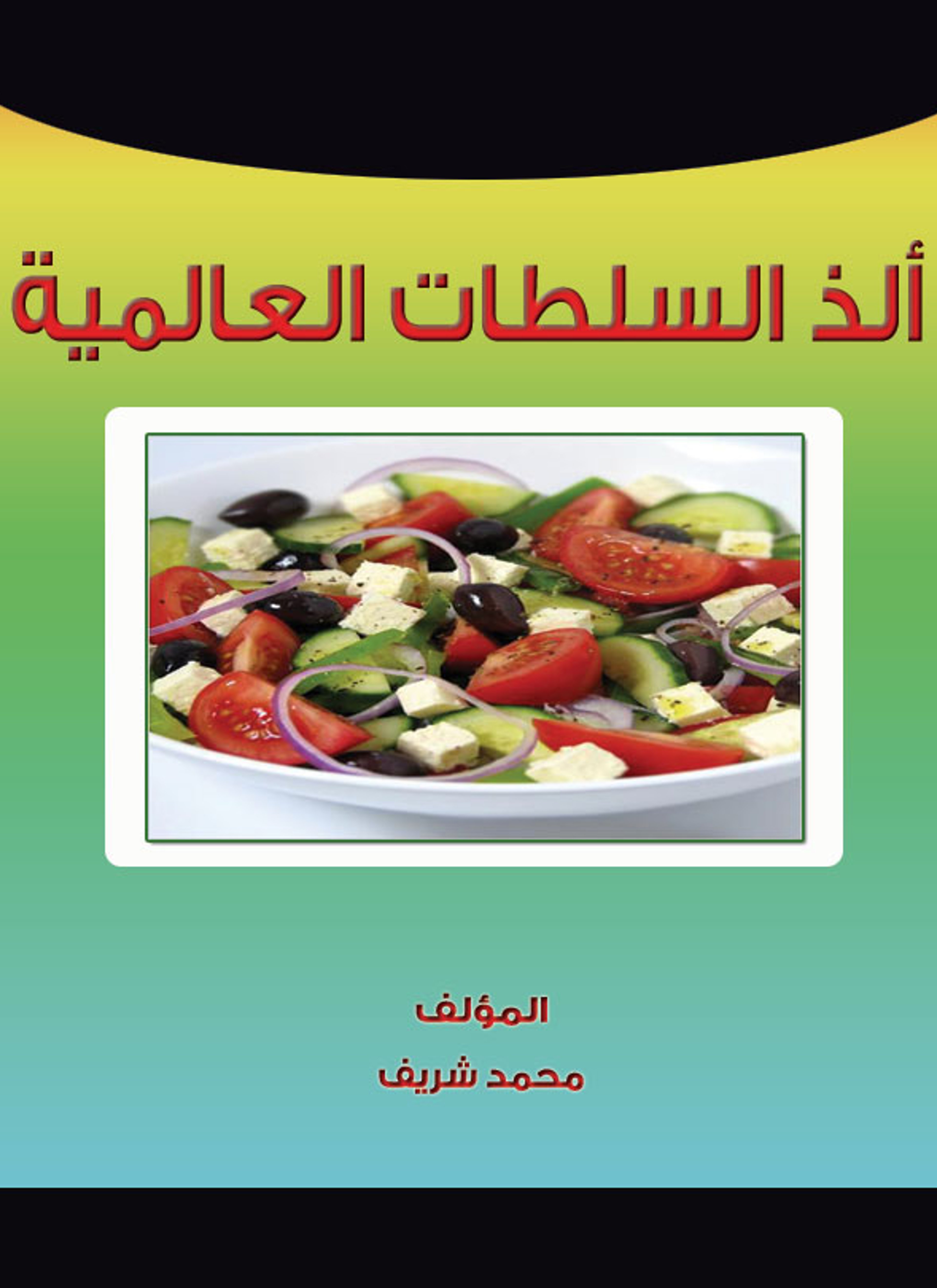 الذ السلطات العالمية
