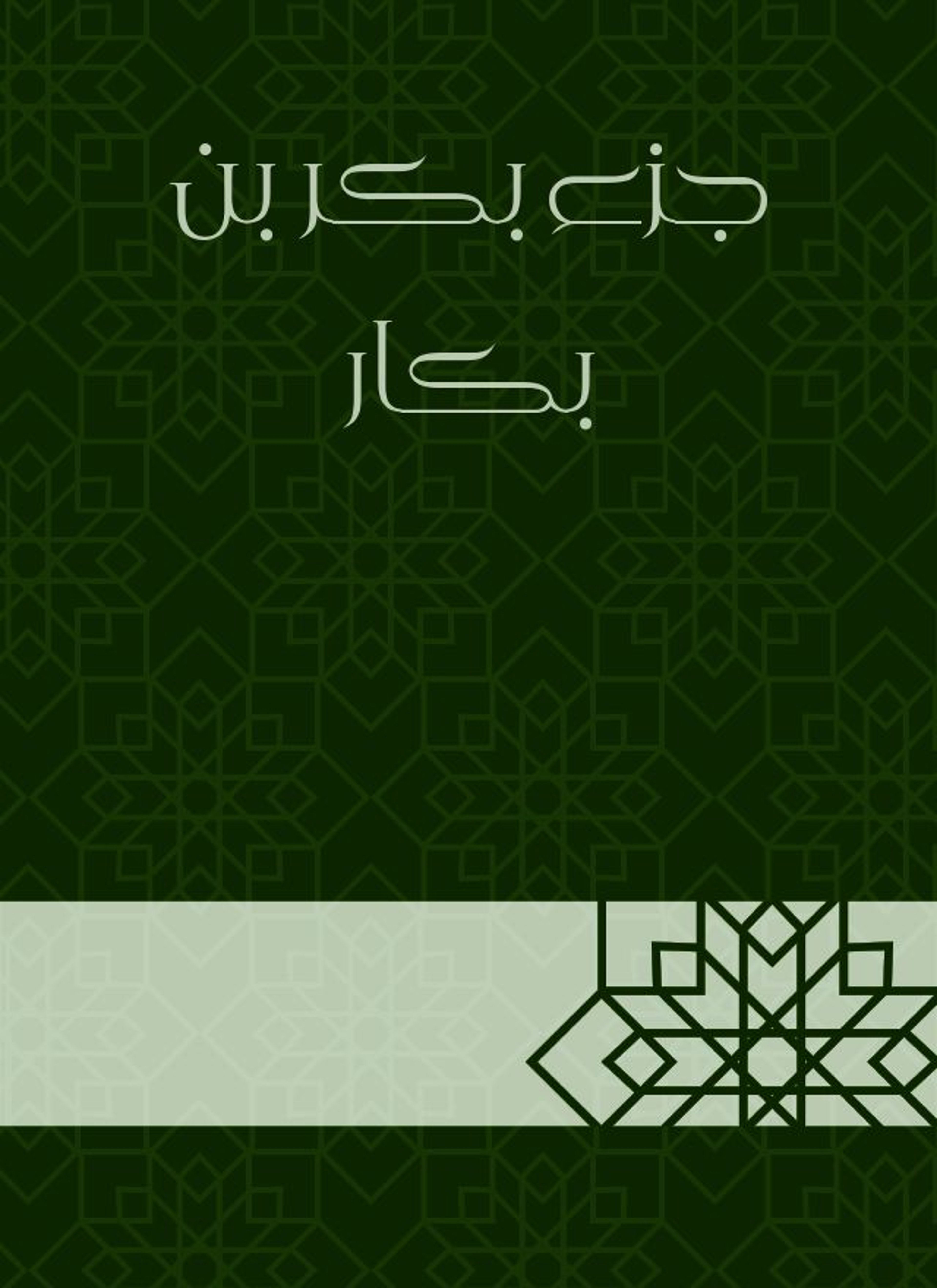 جزء بكر بن بكار