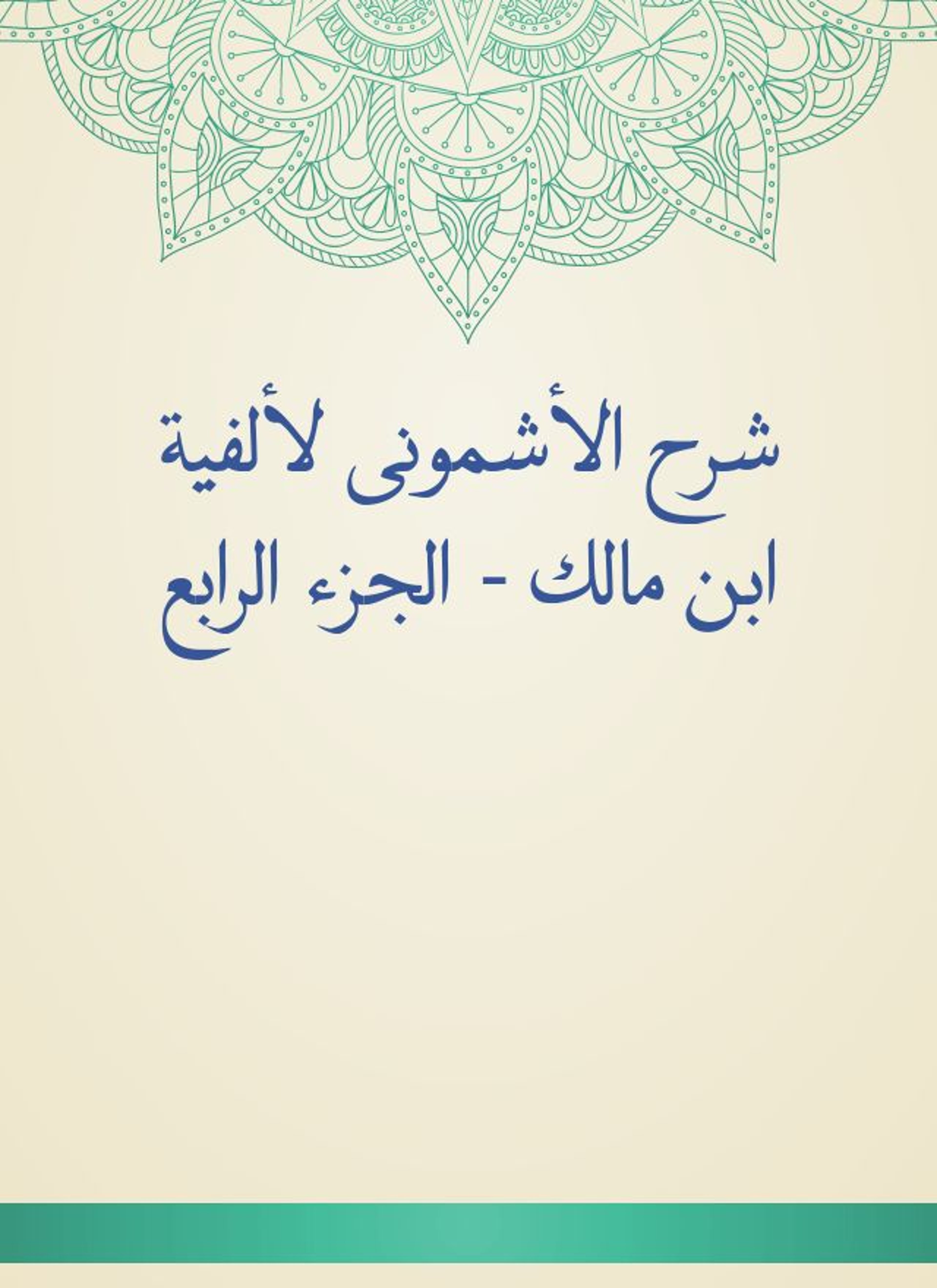 شرح الأشمونى لألفية ابن مالك