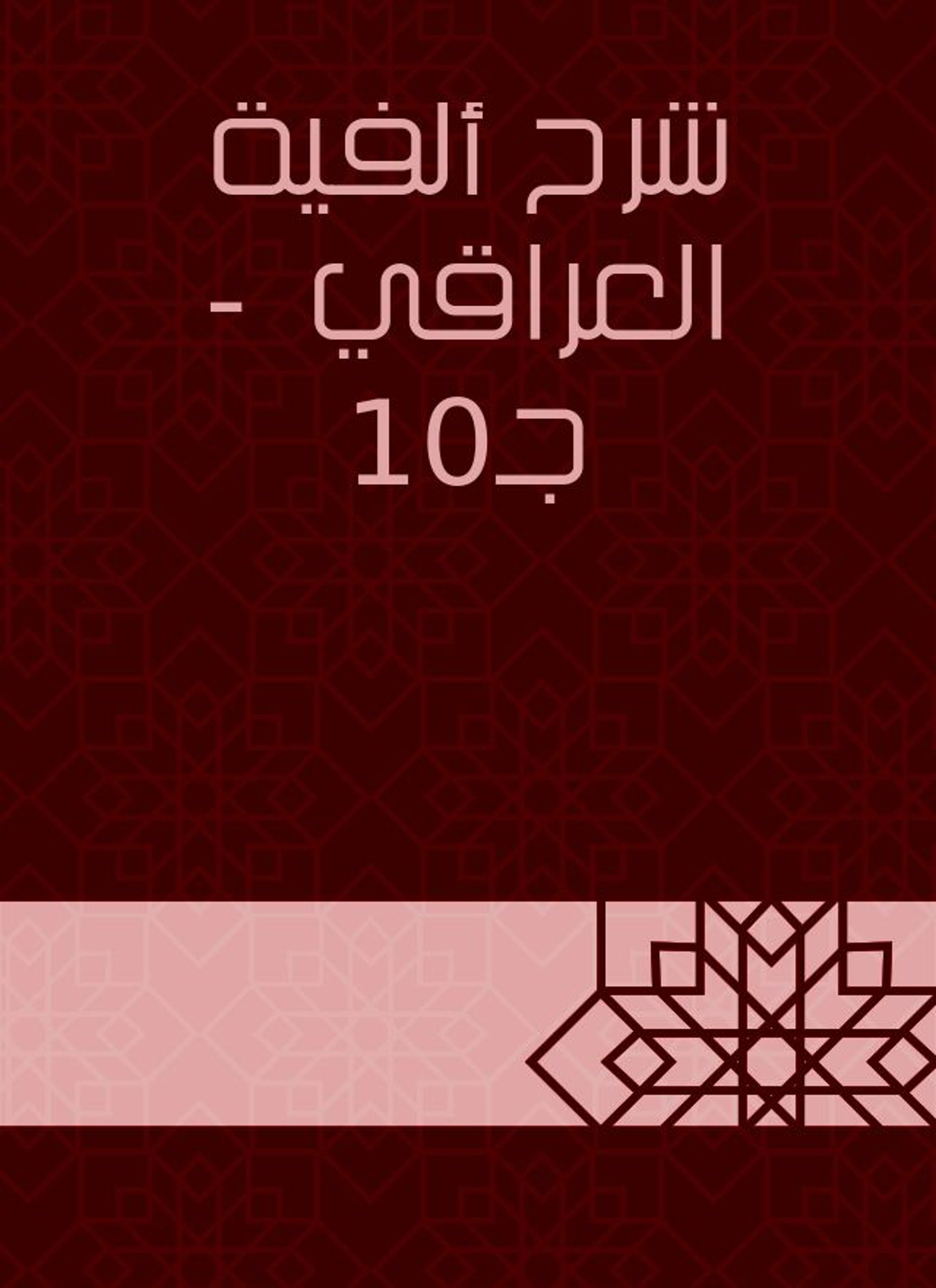 شرح ألفية العراقي